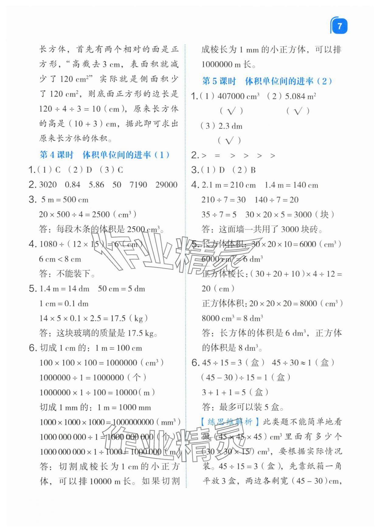 2024年新東方優(yōu)學(xué)練五年級數(shù)學(xué)下冊人教版 第7頁