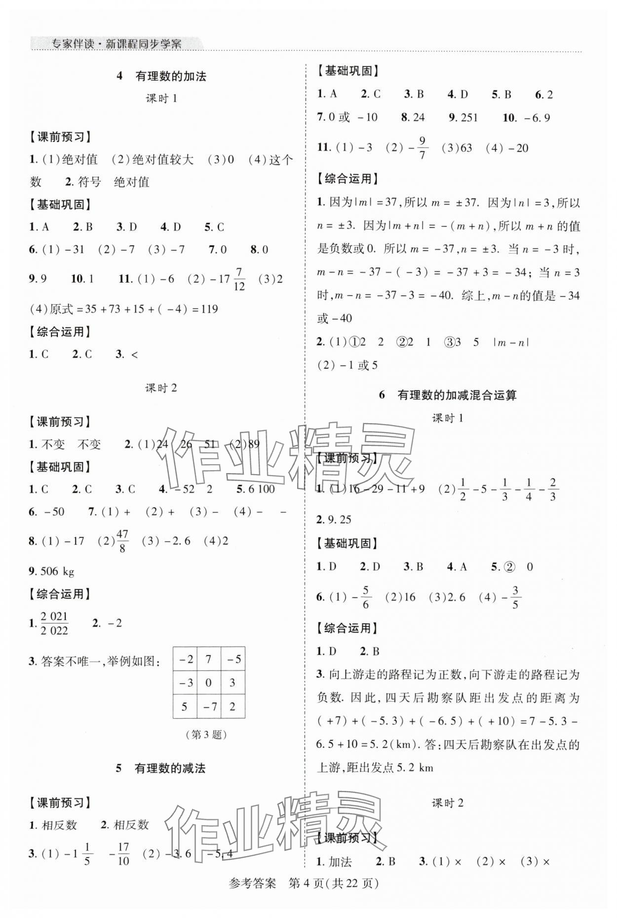 2023年新課程同步學(xué)案七年級數(shù)學(xué)上冊北師大版 參考答案第4頁