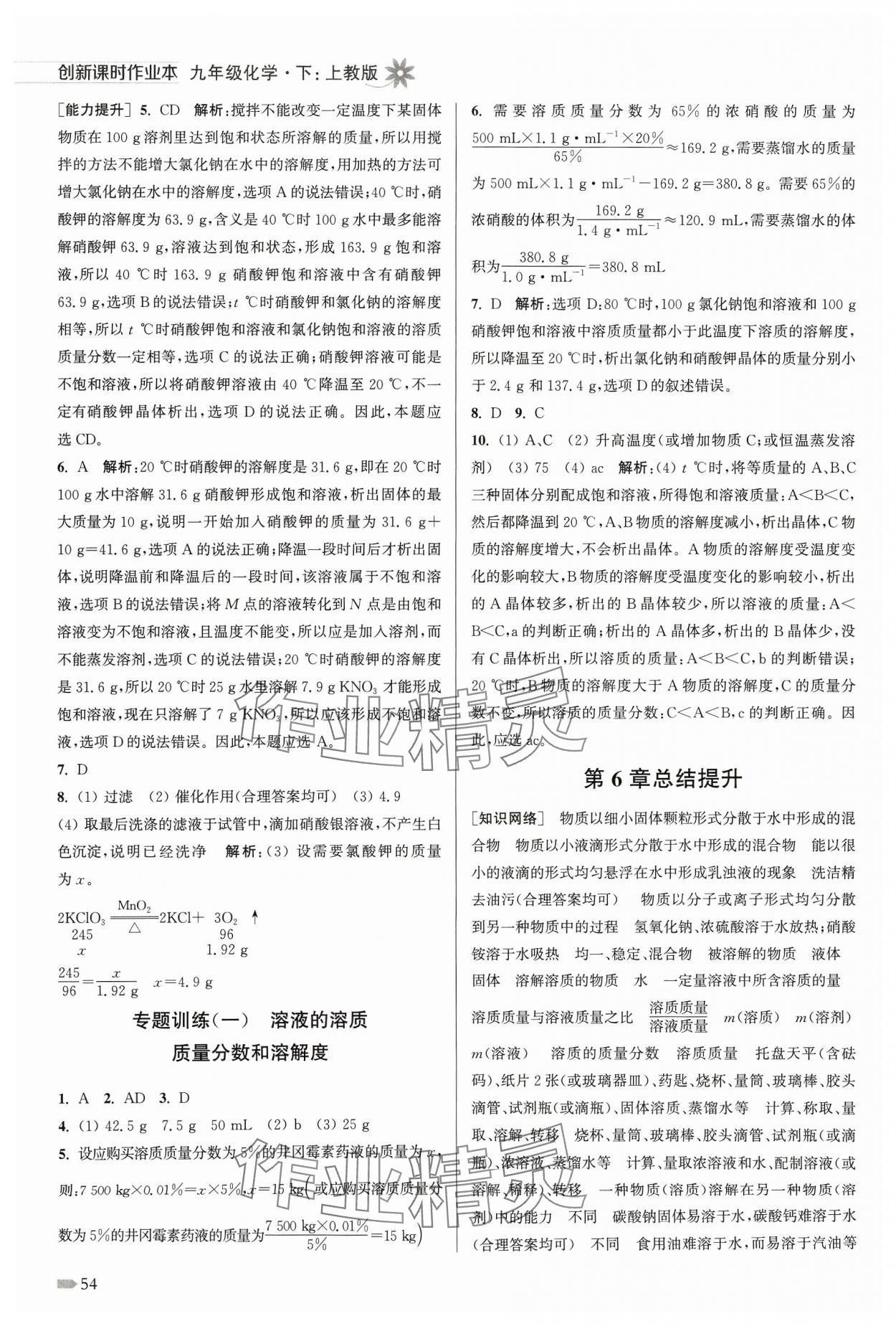 2024年創(chuàng)新課時作業(yè)本九年級化學下冊滬教版 參考答案第3頁