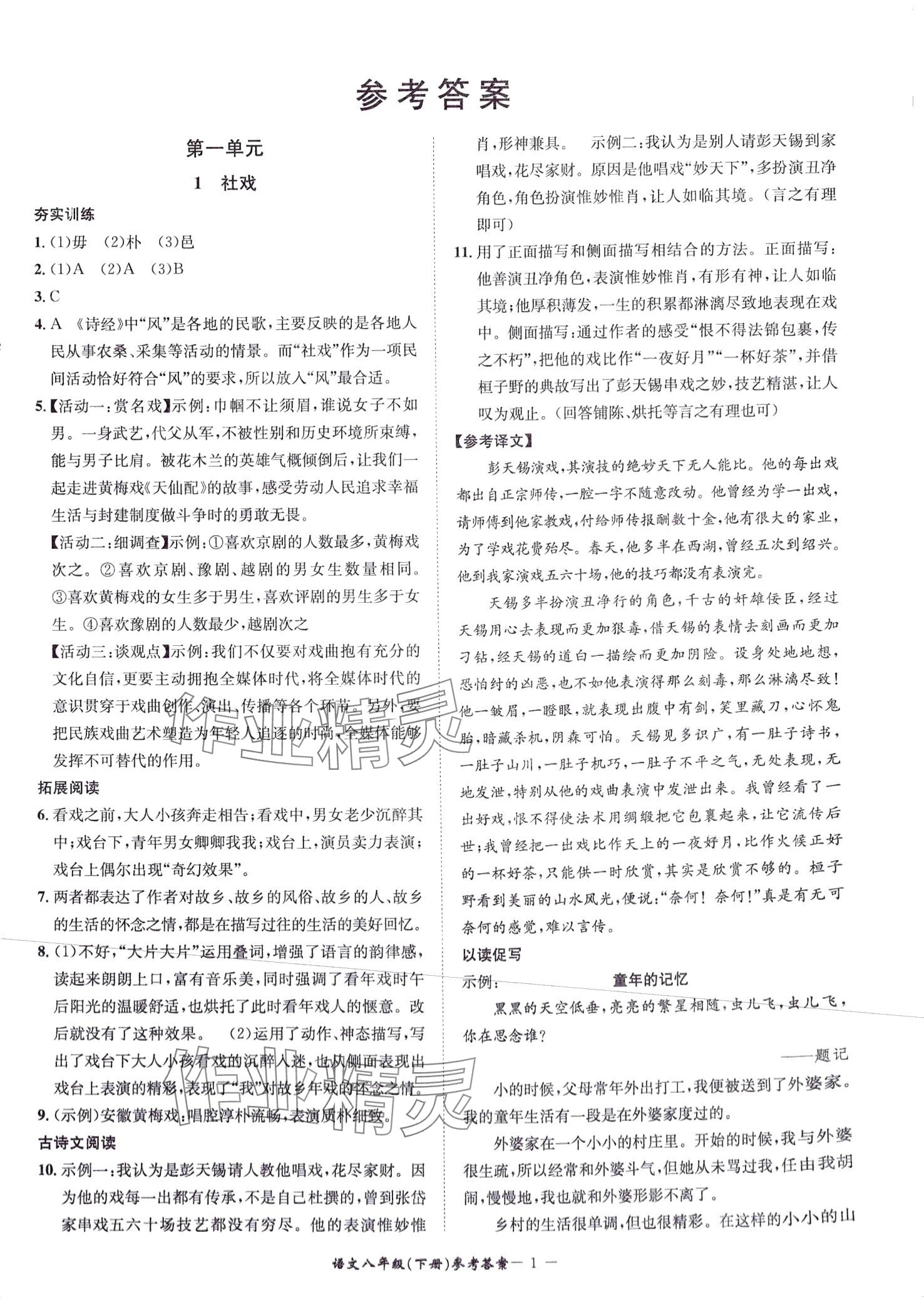 2024年名師金典BFB初中課時(shí)優(yōu)化八年級語文下冊人教版 第1頁