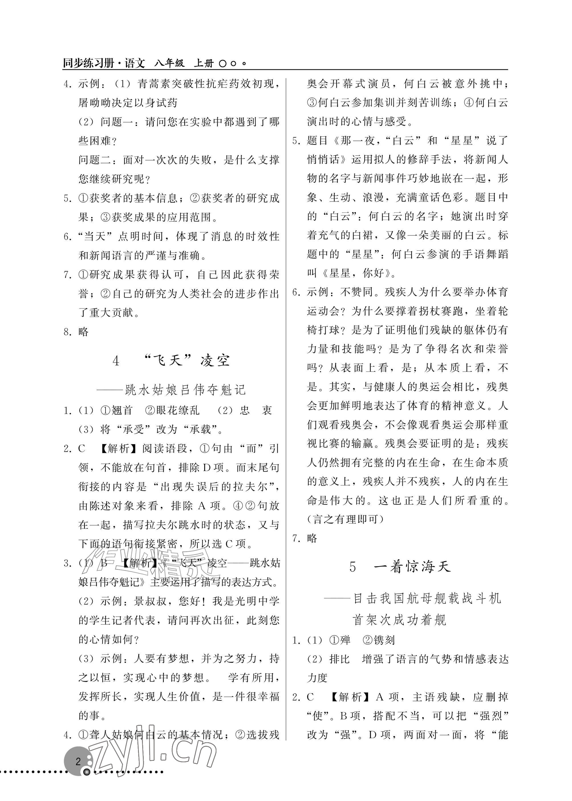2026年同步练习册人民教育出版社八年级语文上册人教版新疆专版&nbsp;参考答案第2页