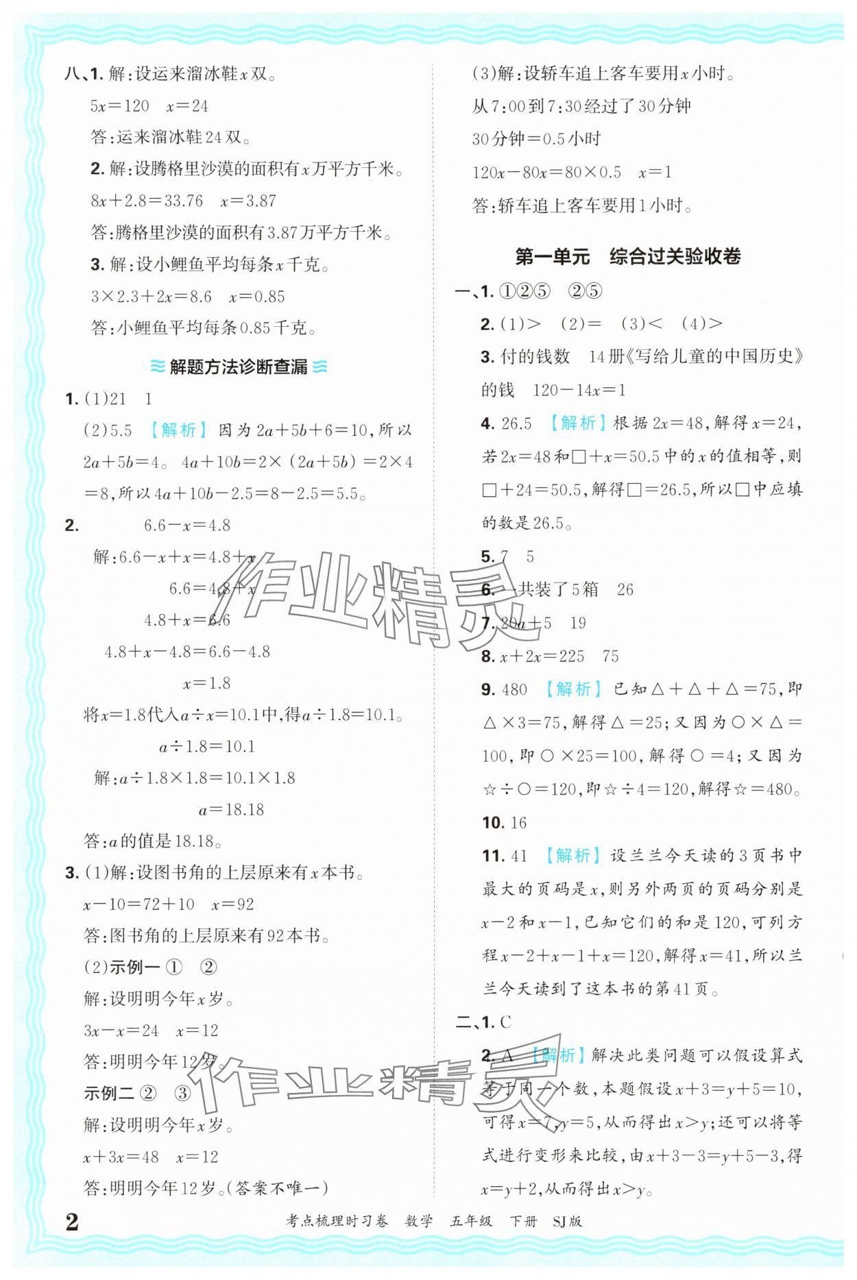 2025年王朝霞考点梳理时习卷五年级数学下册苏教版 第2页