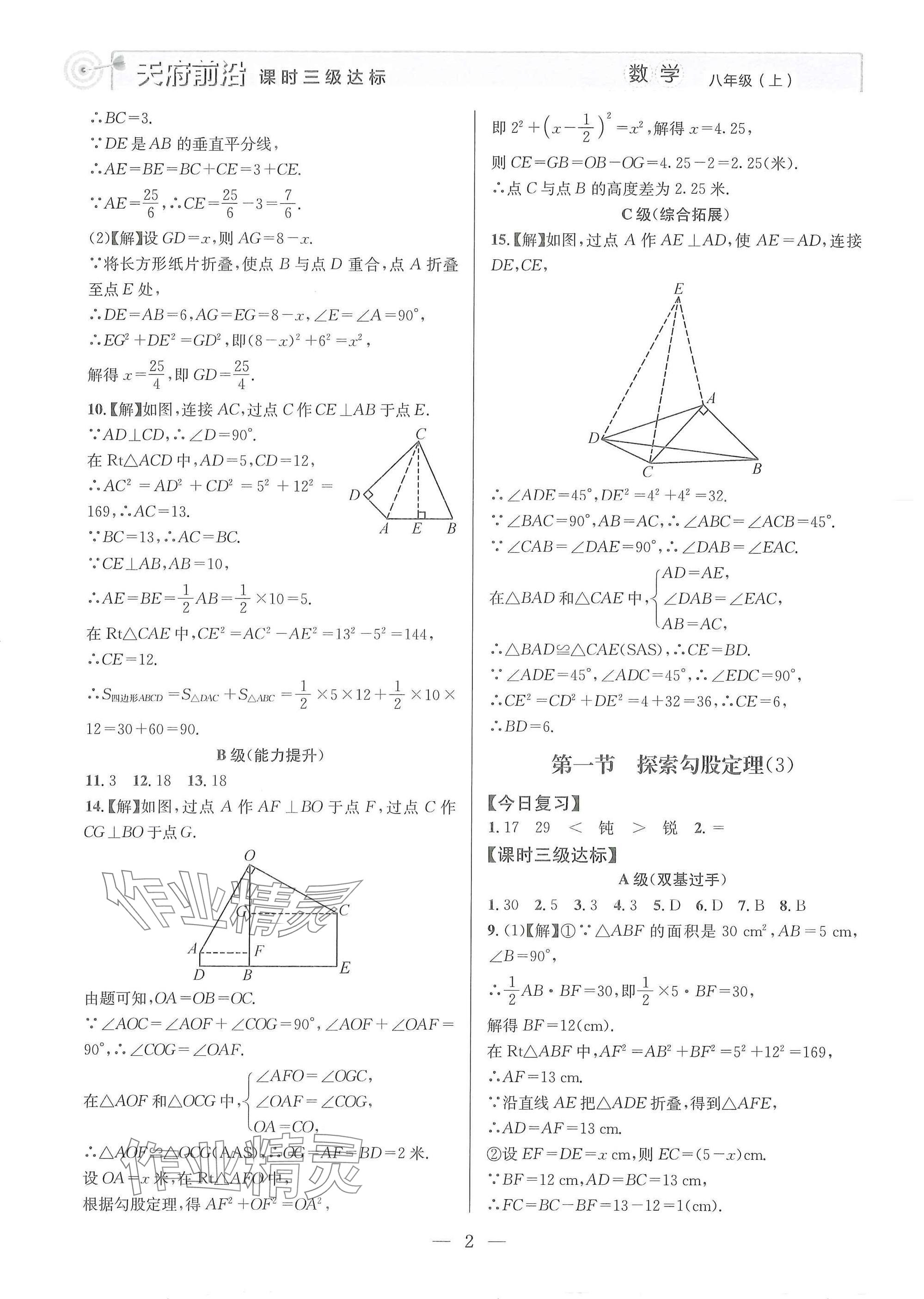 2025年天府前沿八年级数学上册北师大版 参考答案第2页