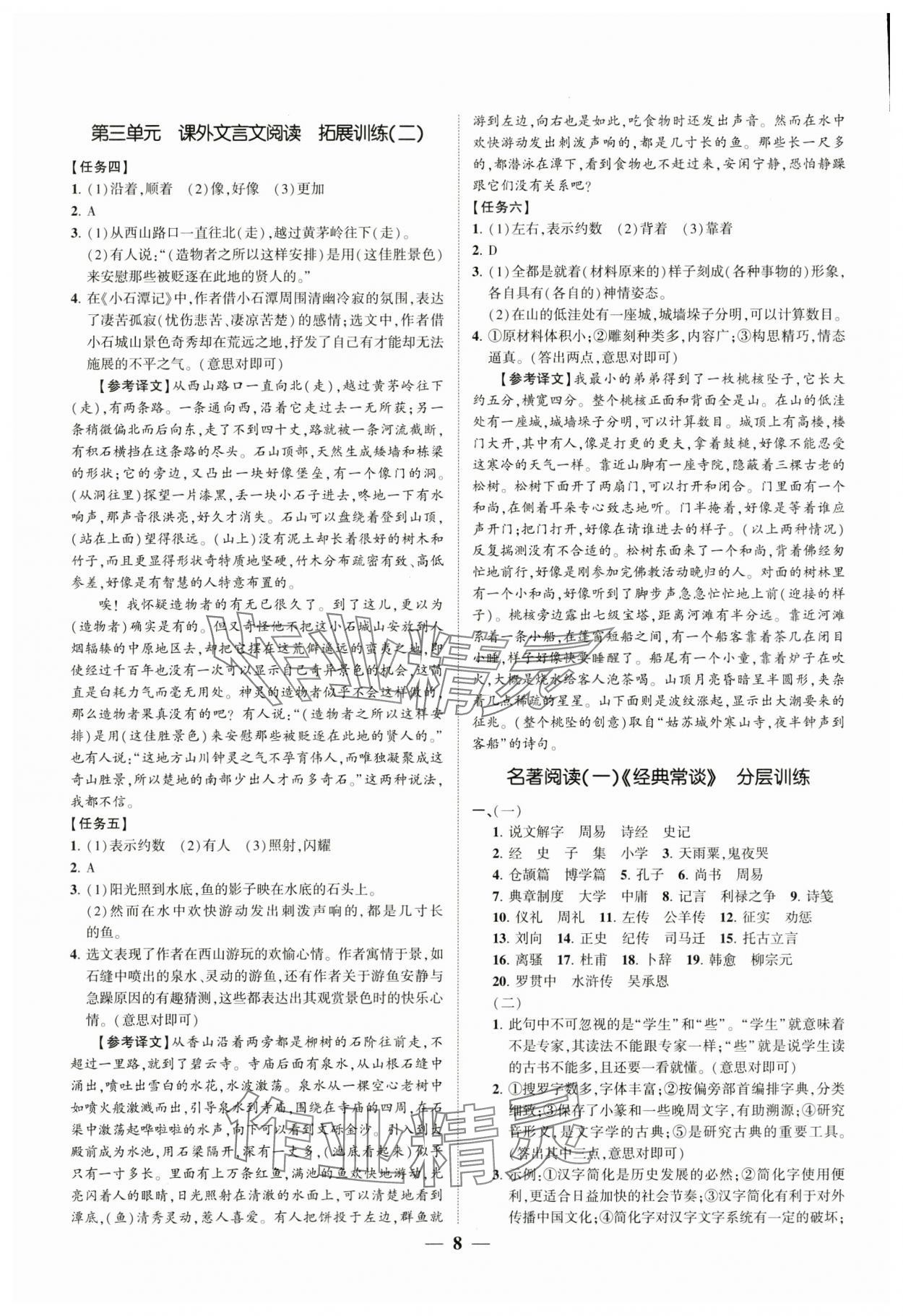 2024年同步學(xué)習(xí)方略八年級語文下冊人教版福建專版 參考答案第8頁