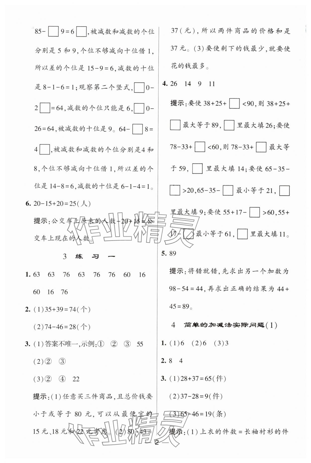 2023年經(jīng)綸學(xué)典提高班二年級(jí)數(shù)學(xué)上冊(cè)蘇教版 參考答案第6頁