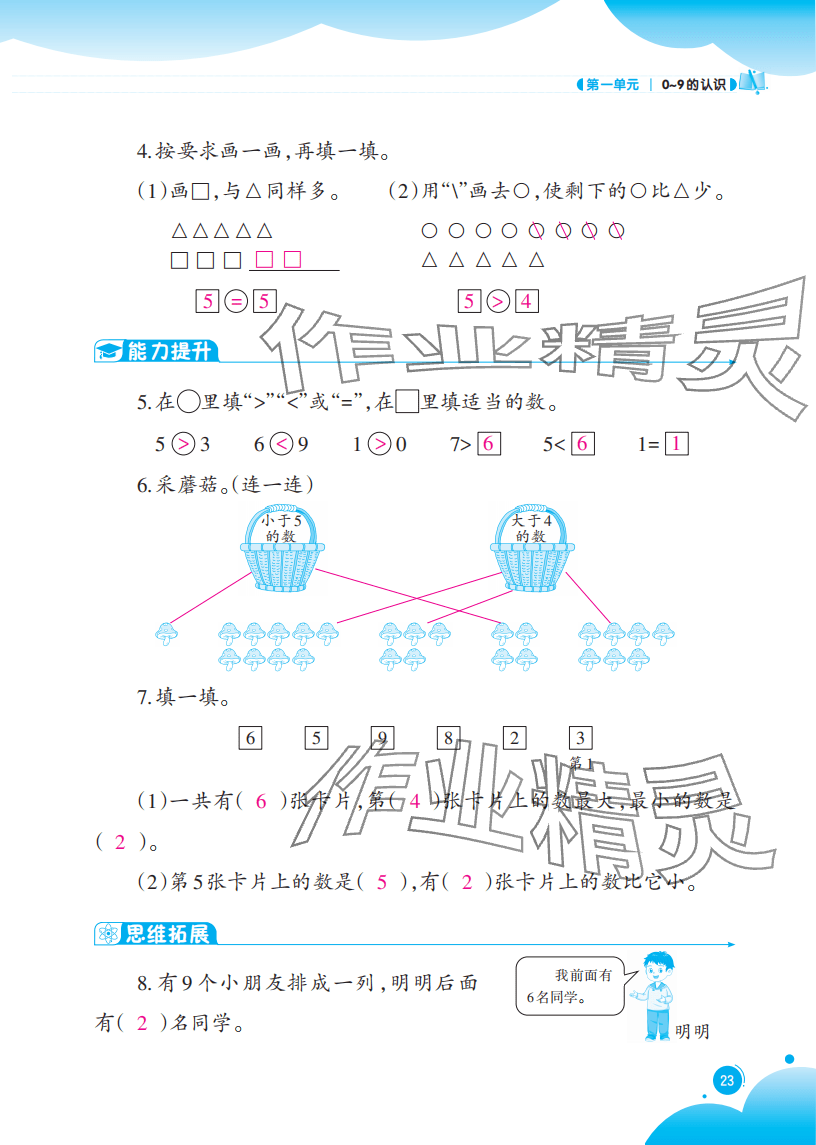 2025年同步练习西南大学出版社一年级数学上册西师大版重庆专版 参考答案第23页