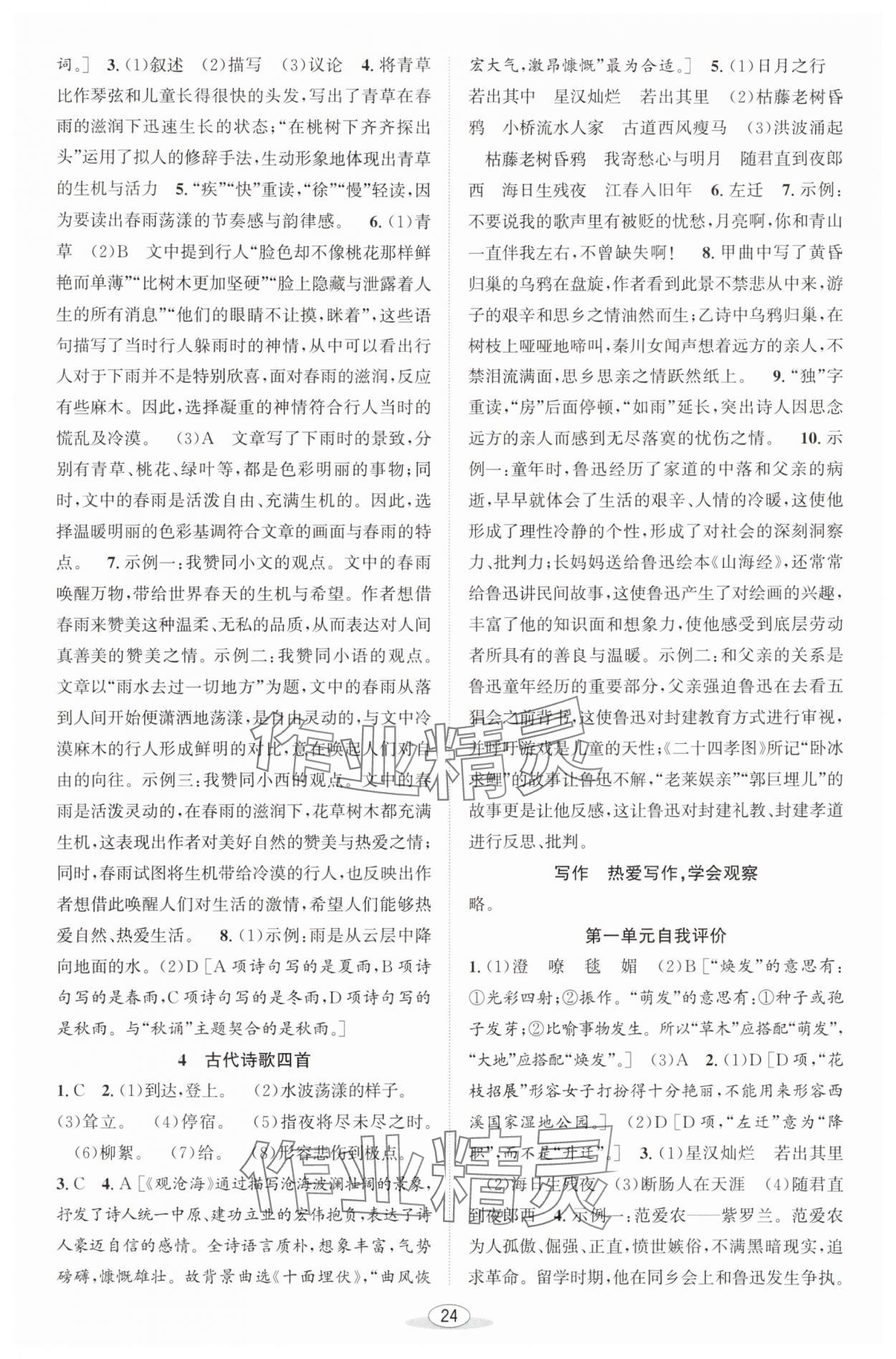 2025年教与学课程同步讲练七年级语文上册人教版 第2页