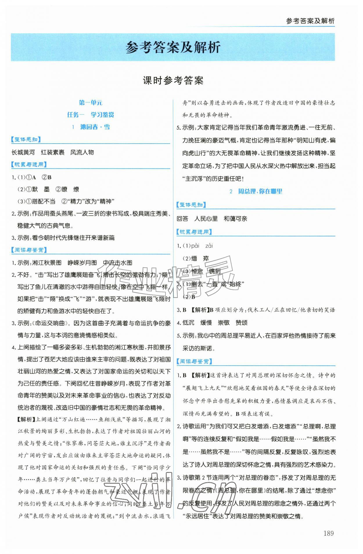 2026年同步练习册上海教育出版社九年级语文上册人教版五四制&nbsp;第1页