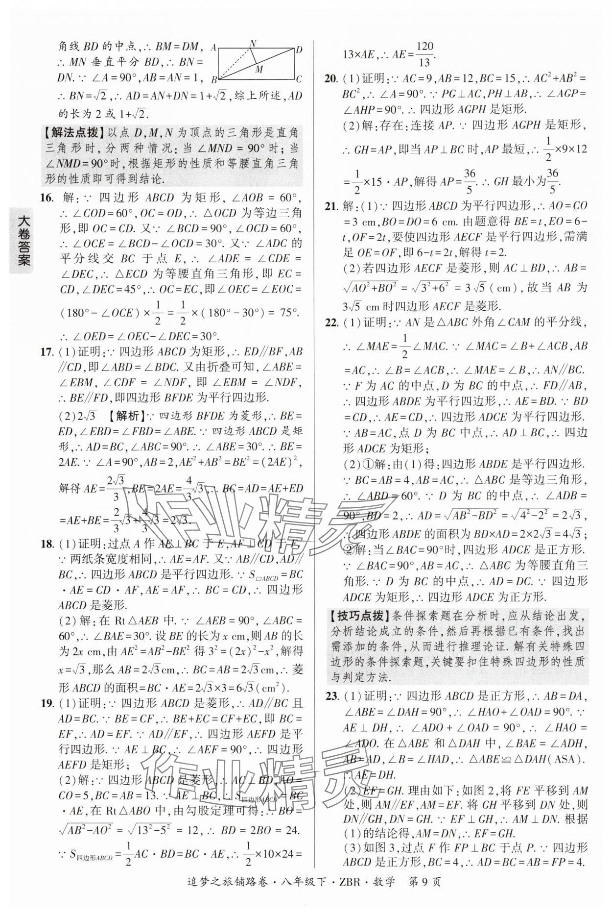 2025年追夢之旅鋪路卷八年級數(shù)學(xué)下冊人教版河南專版 參考答案第9頁