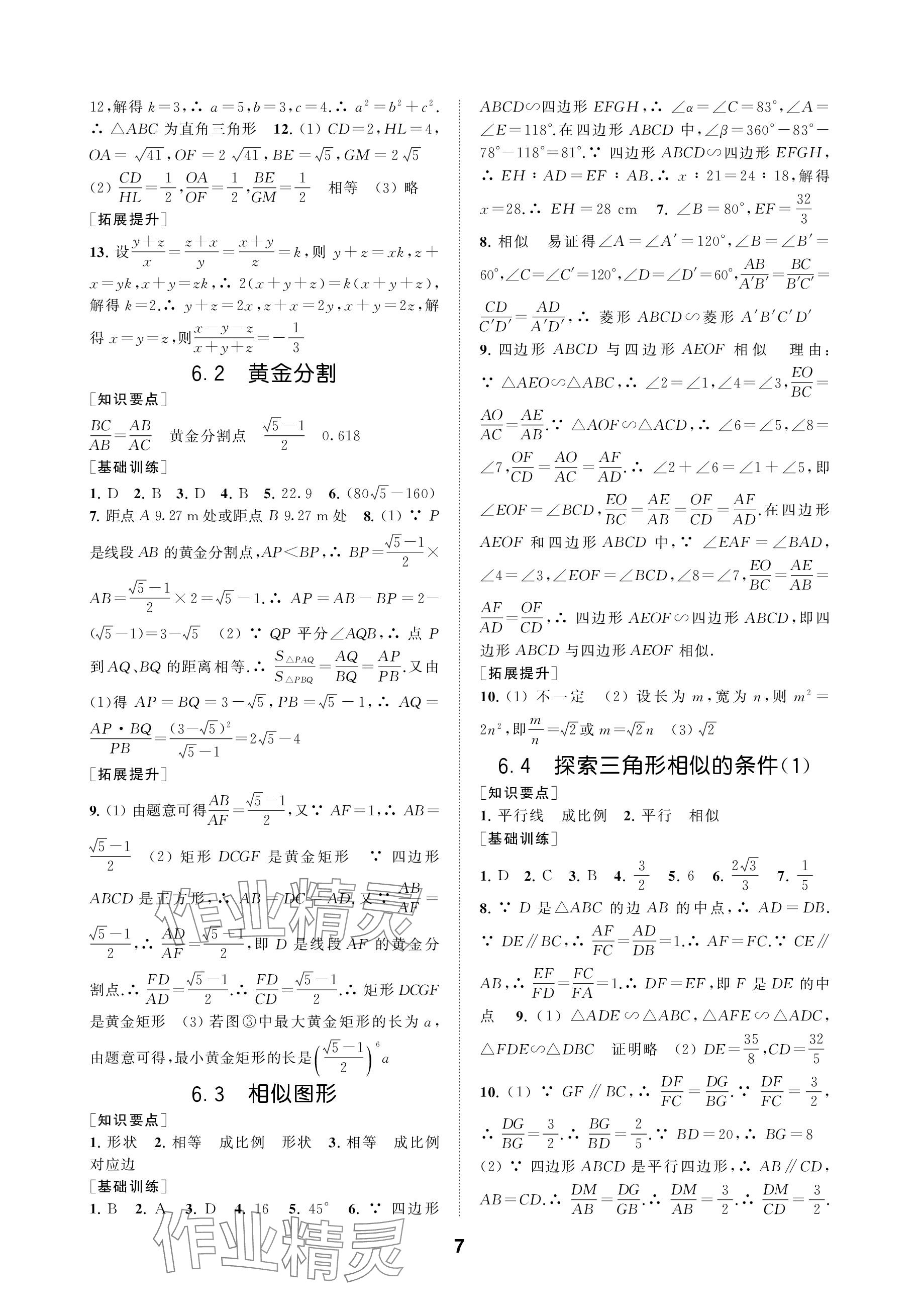 2024年創(chuàng)新優(yōu)化學(xué)案九年級數(shù)學(xué)下冊蘇科版 參考答案第7頁