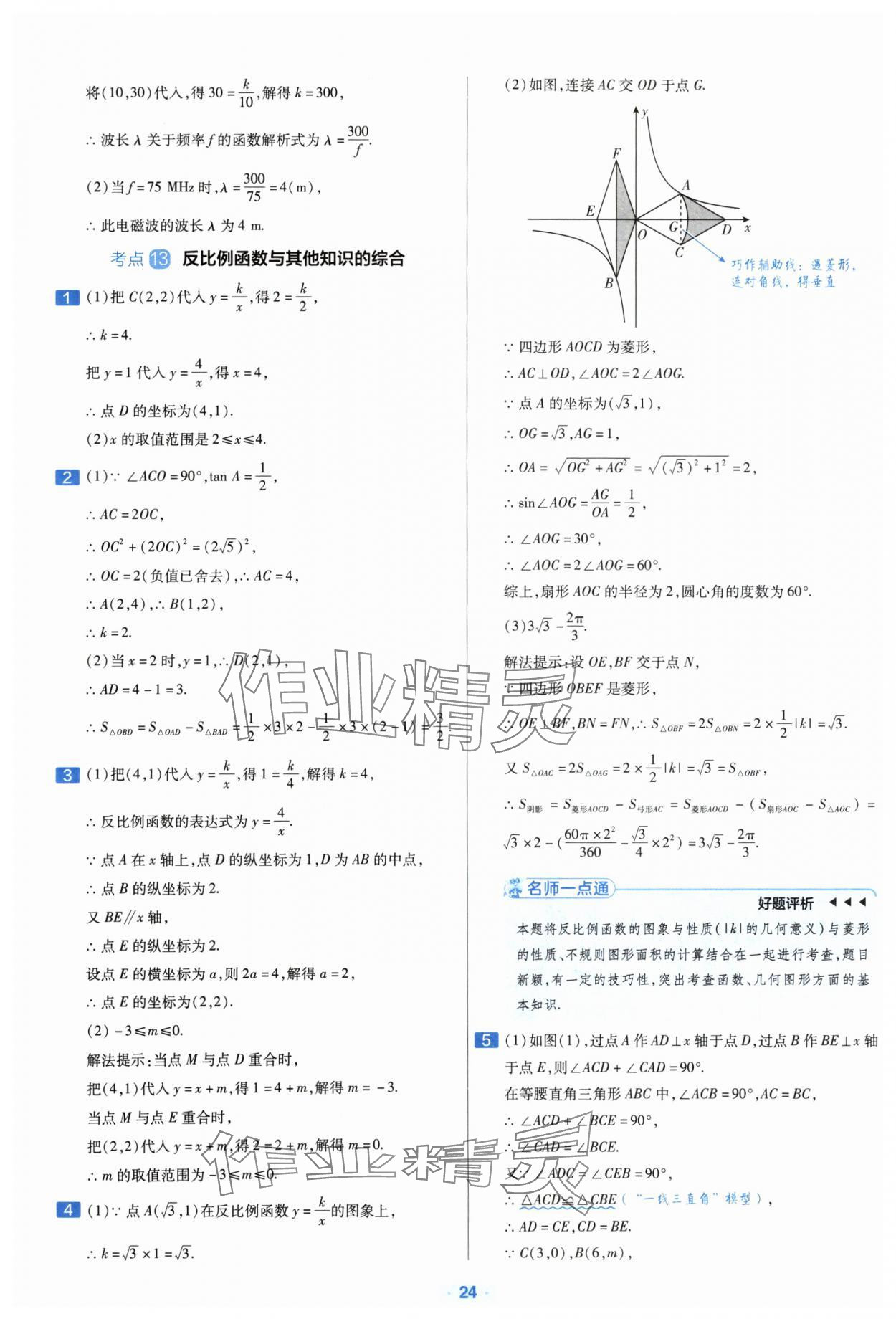 2024年金考卷中考真題分類訓(xùn)練數(shù)學(xué) 參考答案第23頁