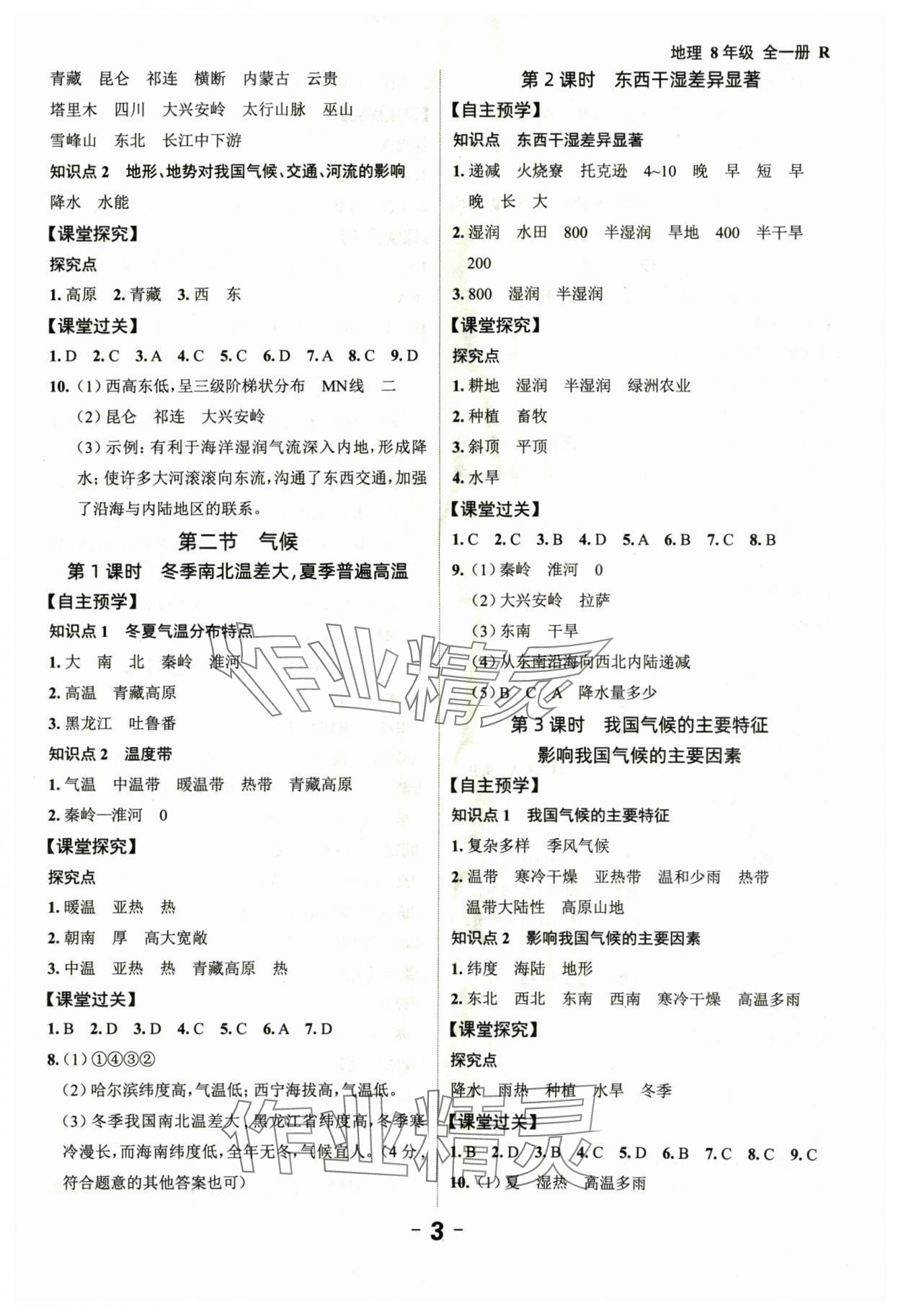 2024年全程突破八年級地理全一冊人教版 第3頁