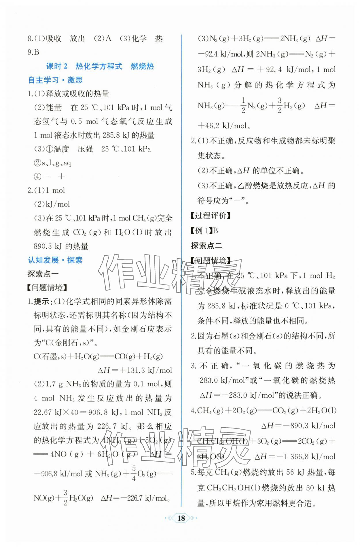 2025年同步解析与测评课时练人民教育出版社高中化学选择性必修1人教版 第2页