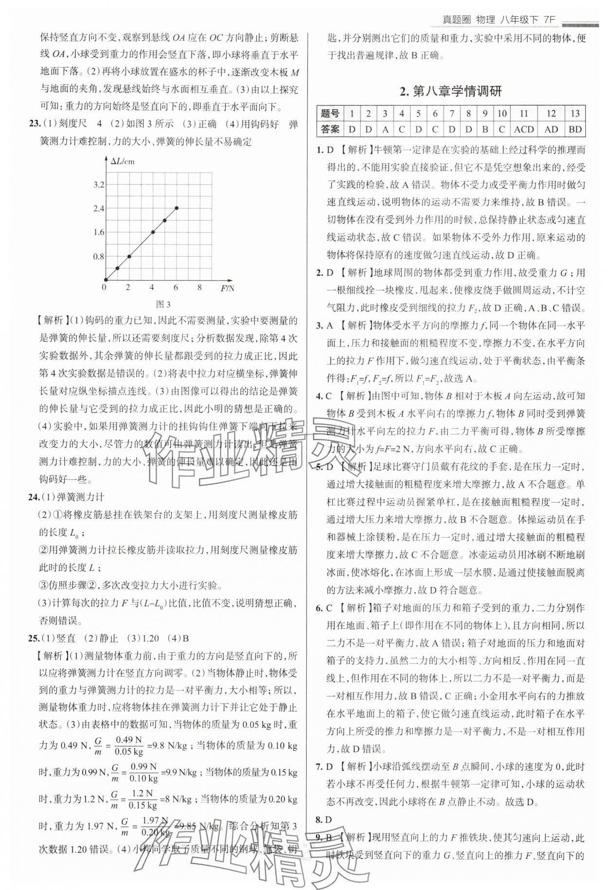 2025年真题圈八年级物理下册人教版天津专版 参考答案第2页