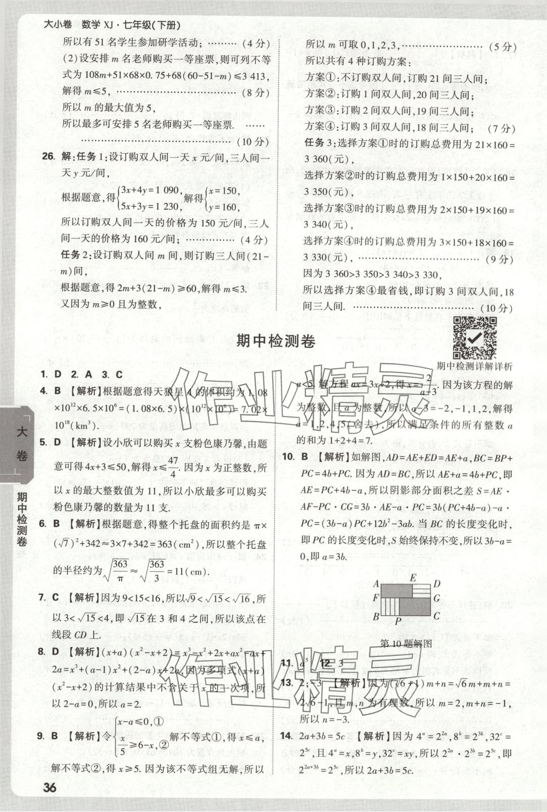 2025年萬唯中考大小卷七年級數學下冊湘教版 第6頁
