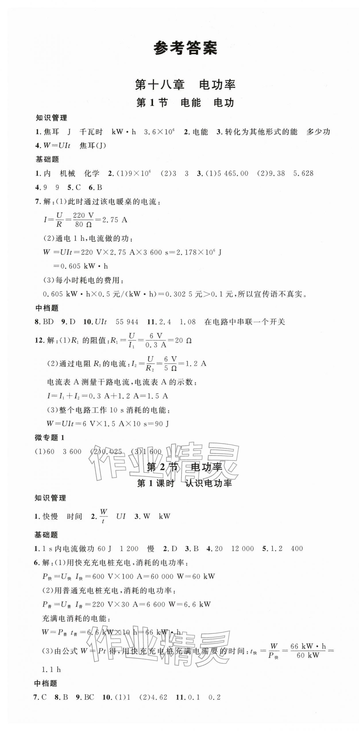 2026年名校课堂九年级物理1下册人教版河南专版&nbsp;第1页