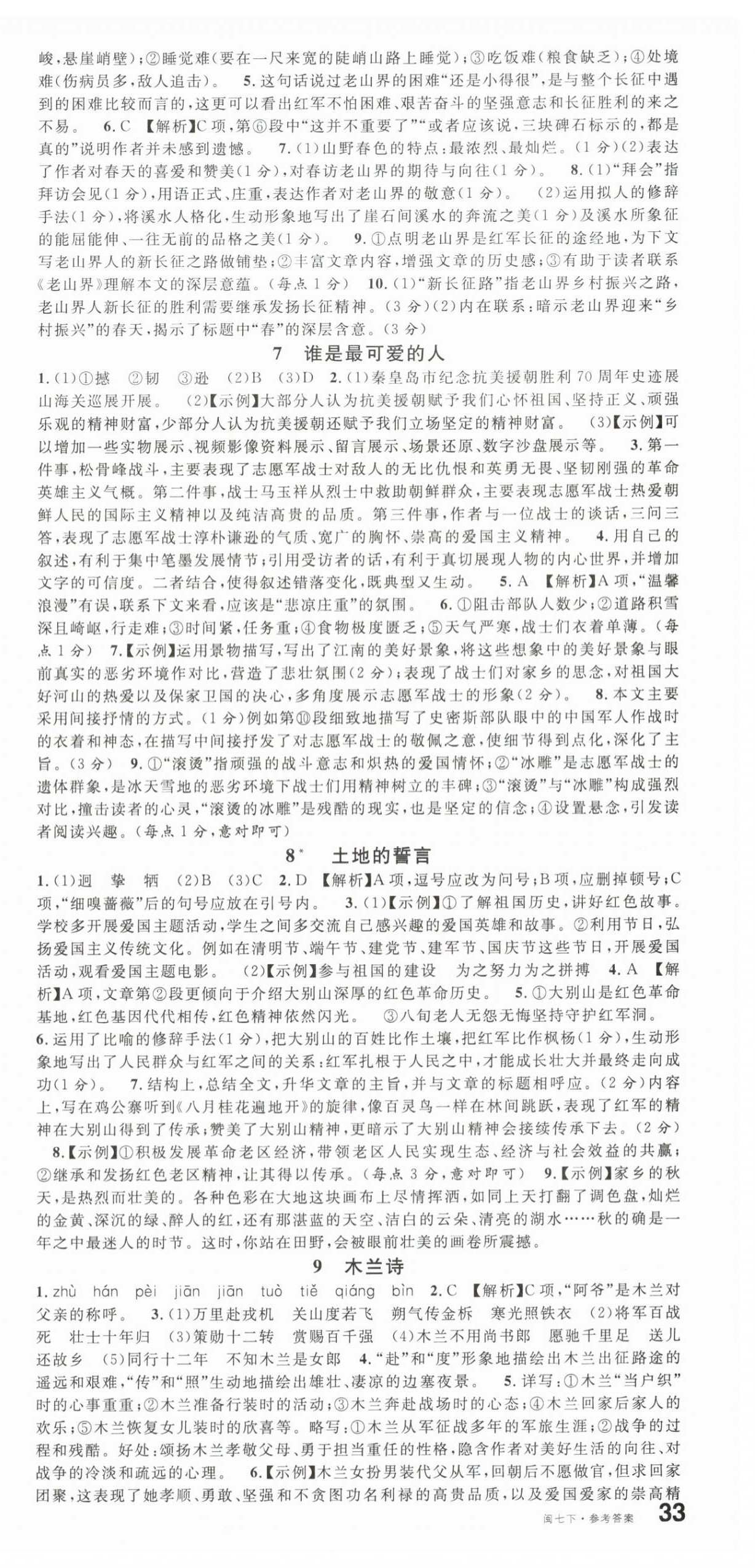 2024年名校課堂七年級(jí)語(yǔ)文下冊(cè)人教版福建專版 參考答案第3頁(yè)