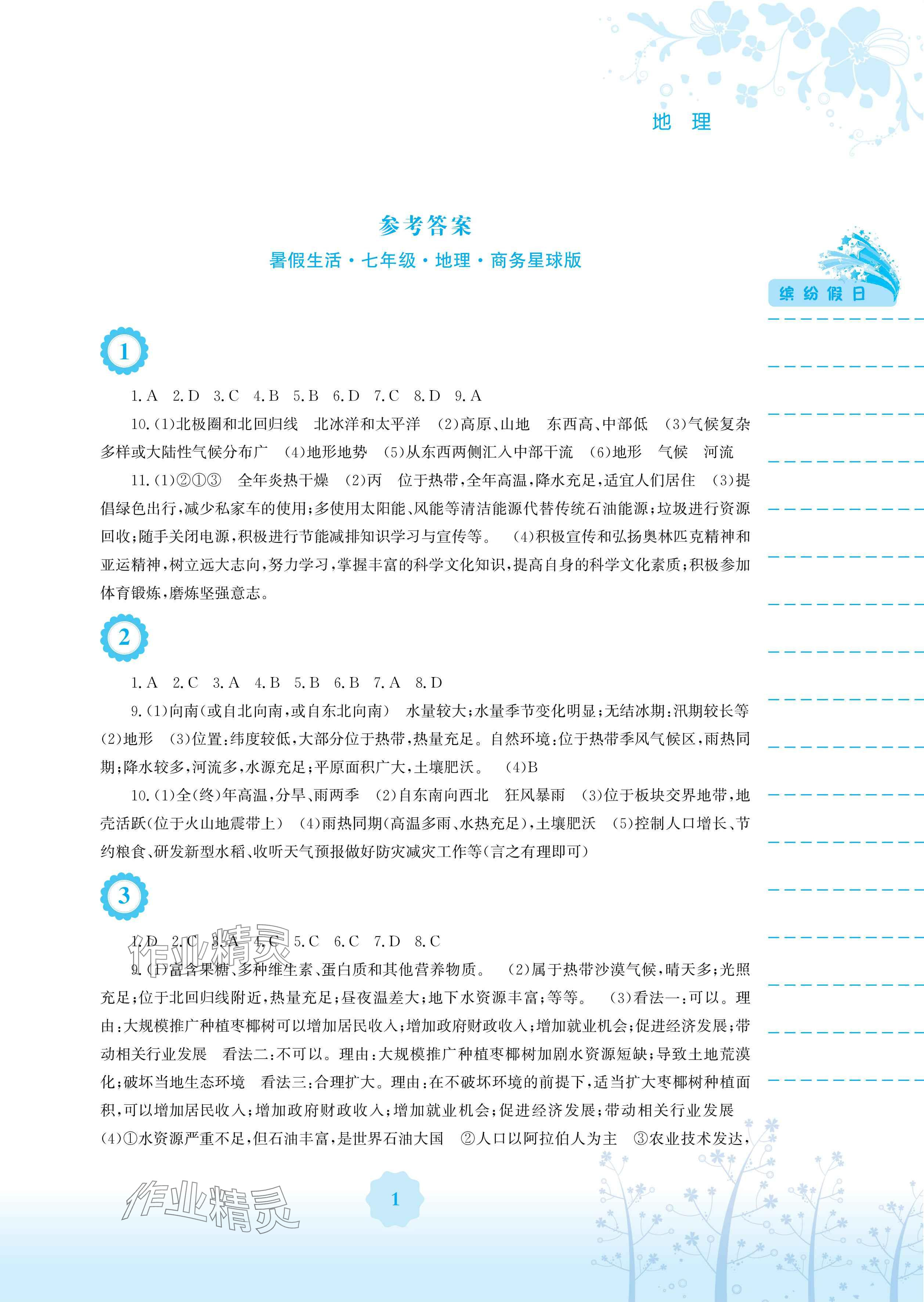 2025年暑假生活七年級地理商務星球版安徽教育出版社 參考答案第1頁