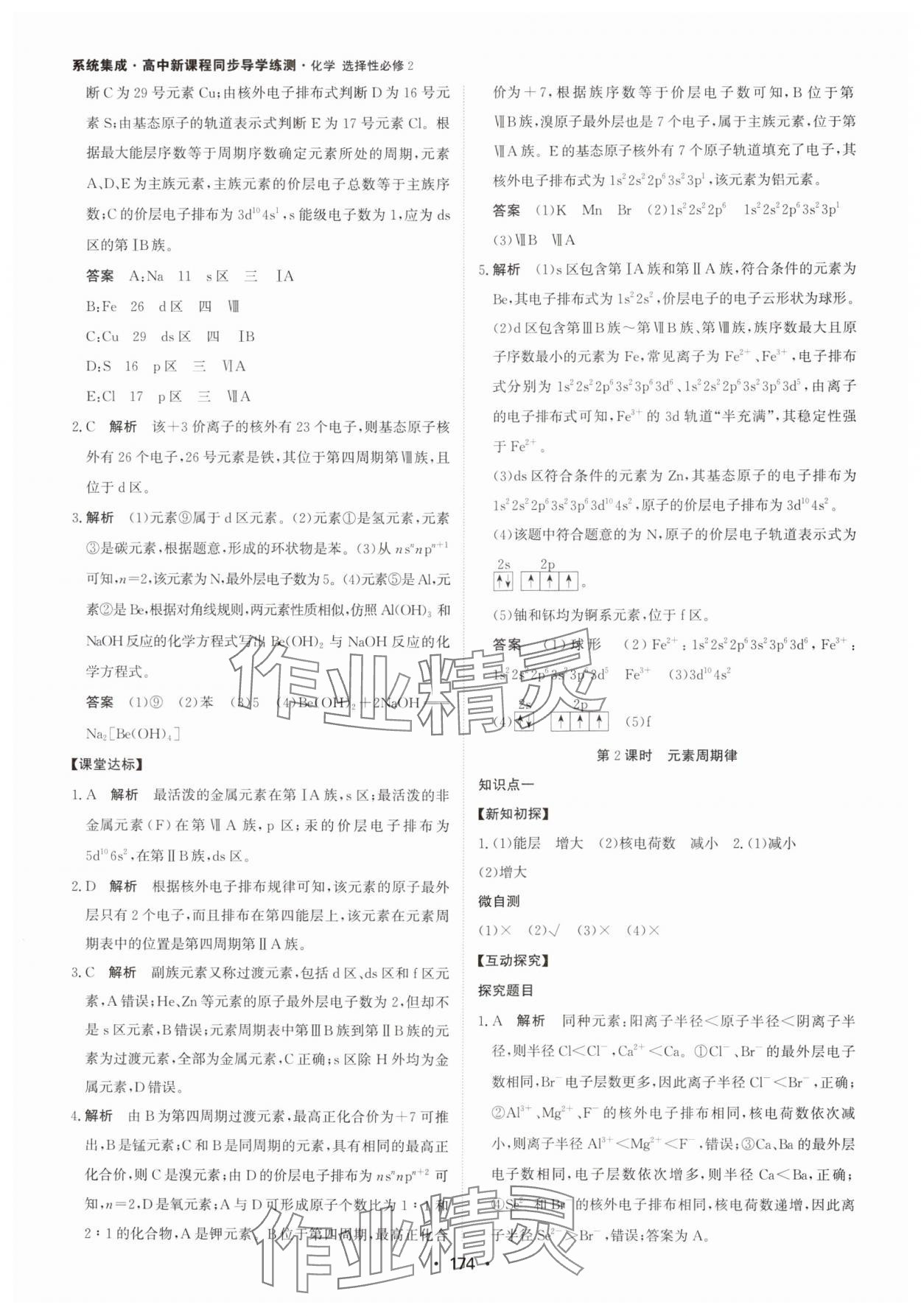 2024年系統(tǒng)集成新課程同步導學練測高中化學選擇性必修2人教版 參考答案第4頁