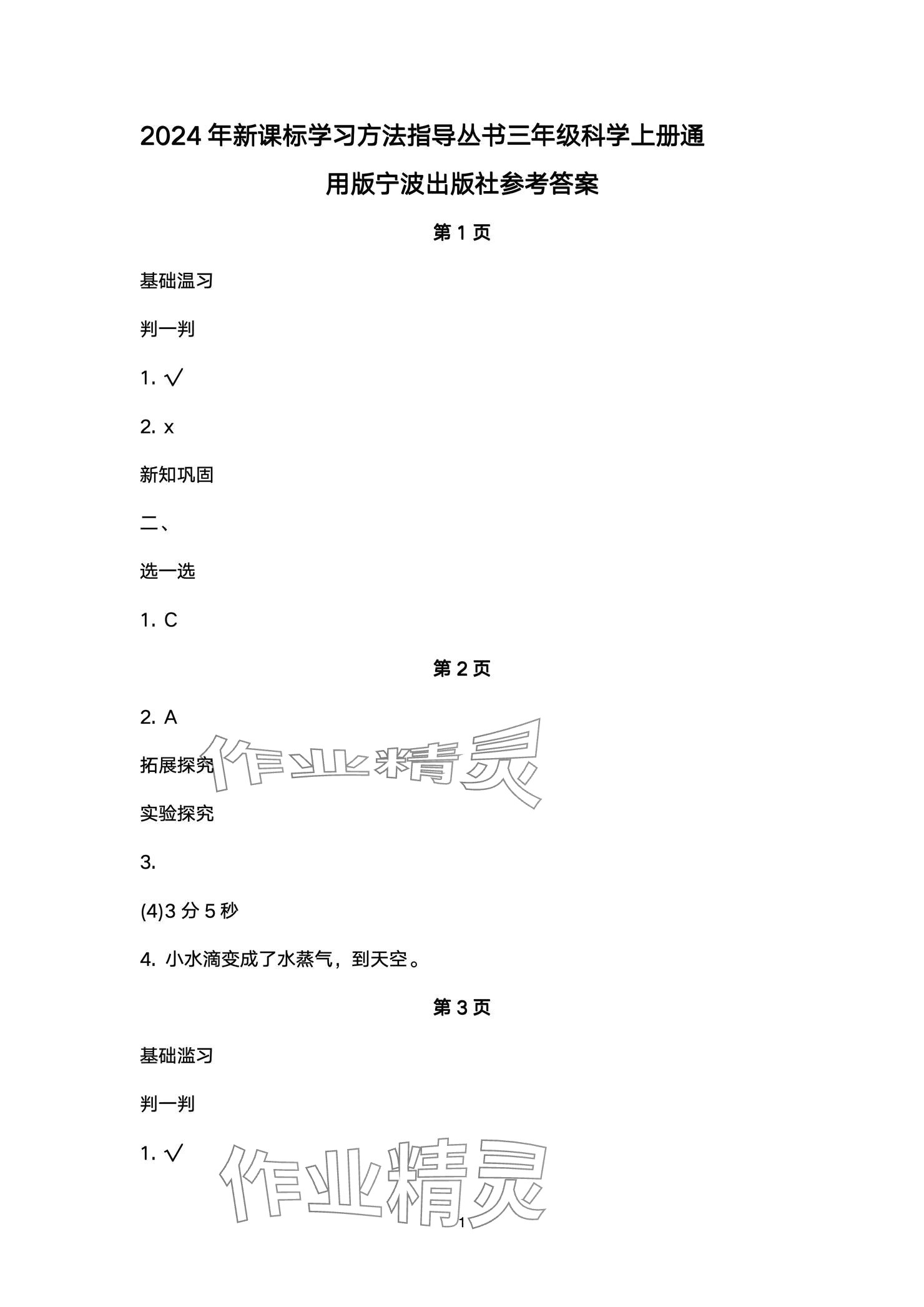 2024年新課標(biāo)學(xué)習(xí)方法指導(dǎo)叢書三年級科學(xué)上冊教科版 參考答案第1頁