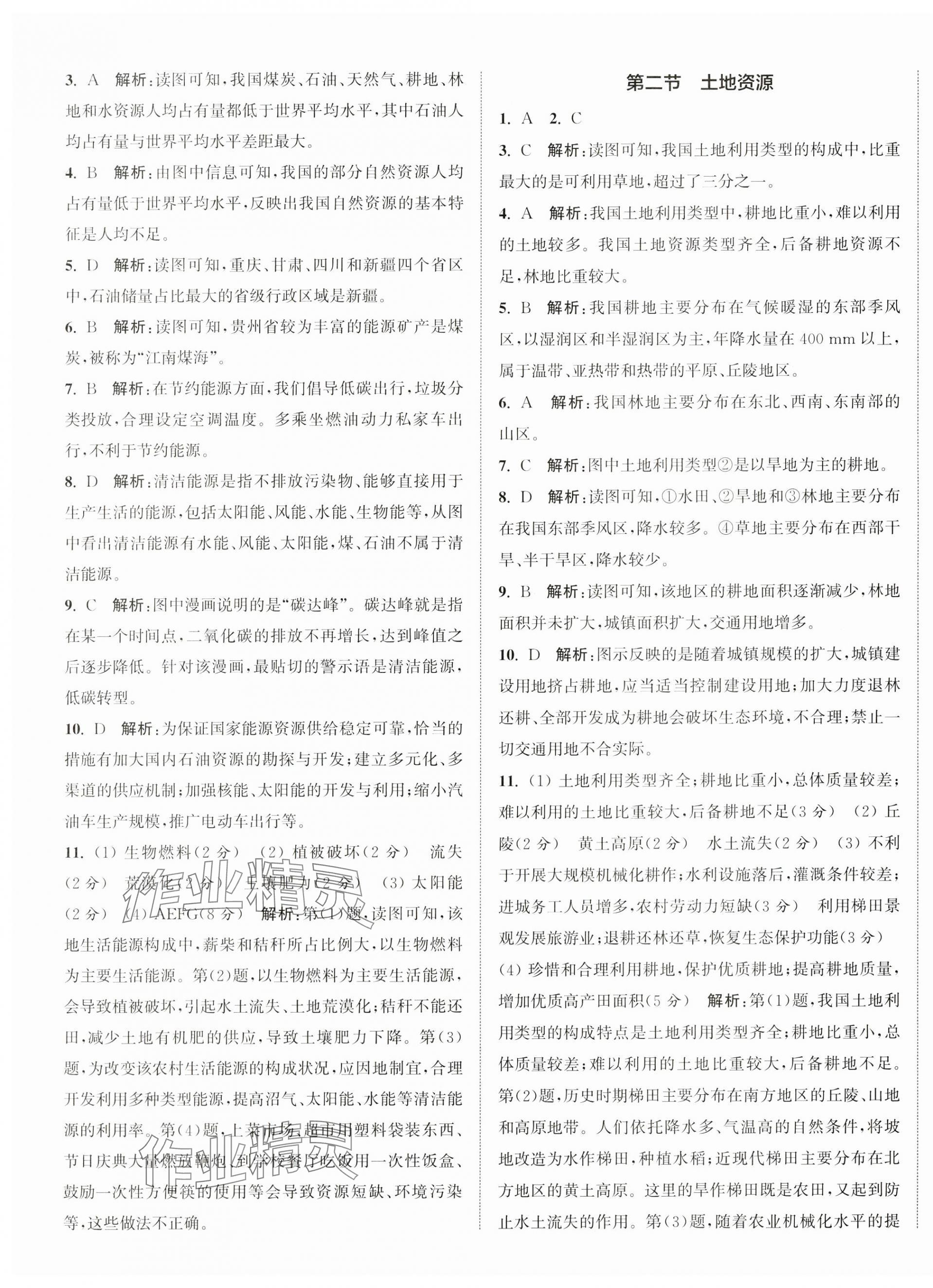 2024年通城學(xué)典活頁檢測八年級地理上冊人教版 參考答案第7頁