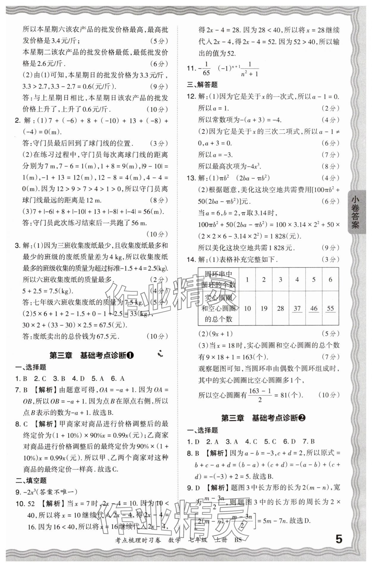 2024年王朝霞考點梳理時習(xí)卷七年級數(shù)學(xué)上冊北師大版 第5頁