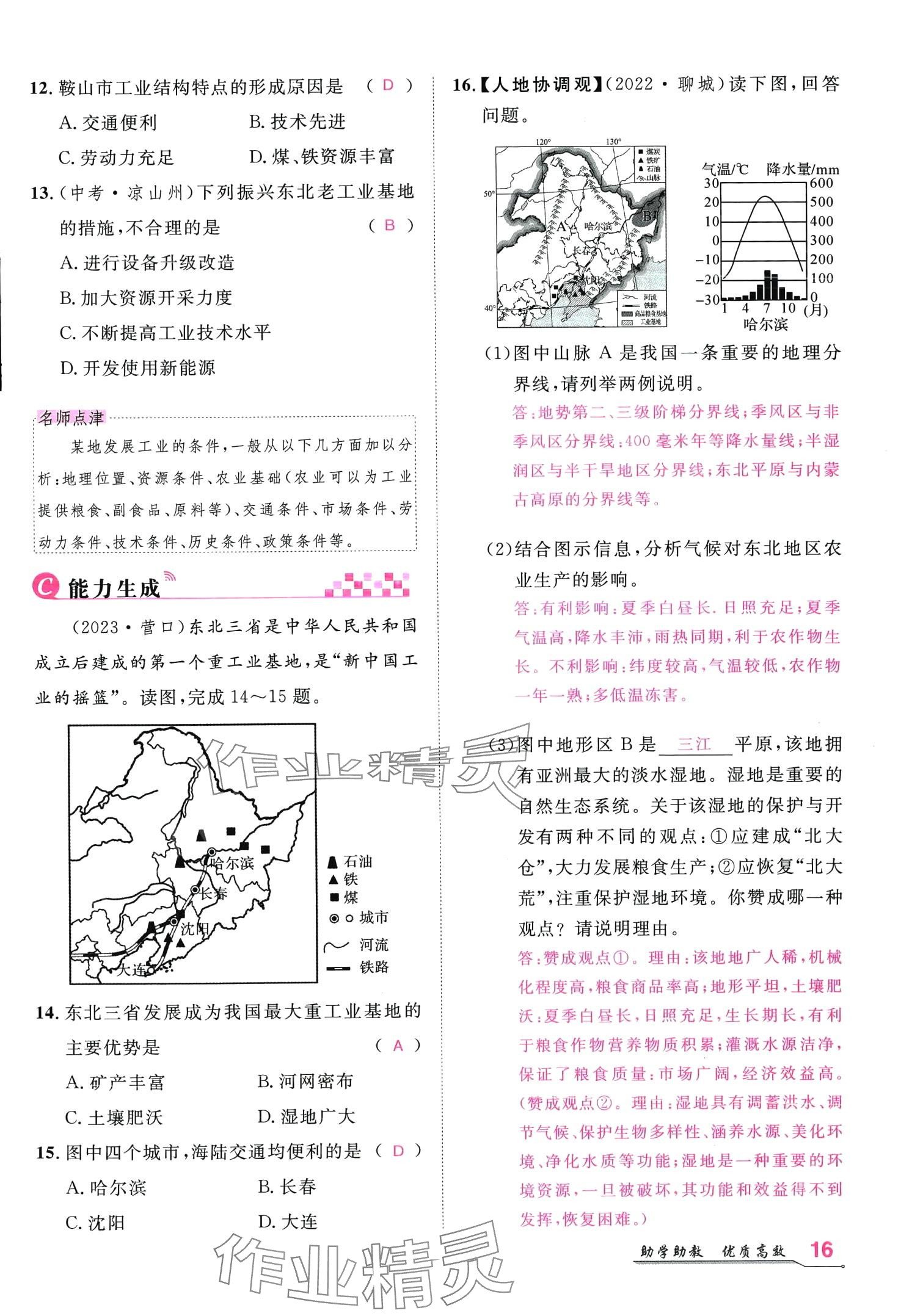 2024年名師學案八年級地理下冊人教版 第15頁