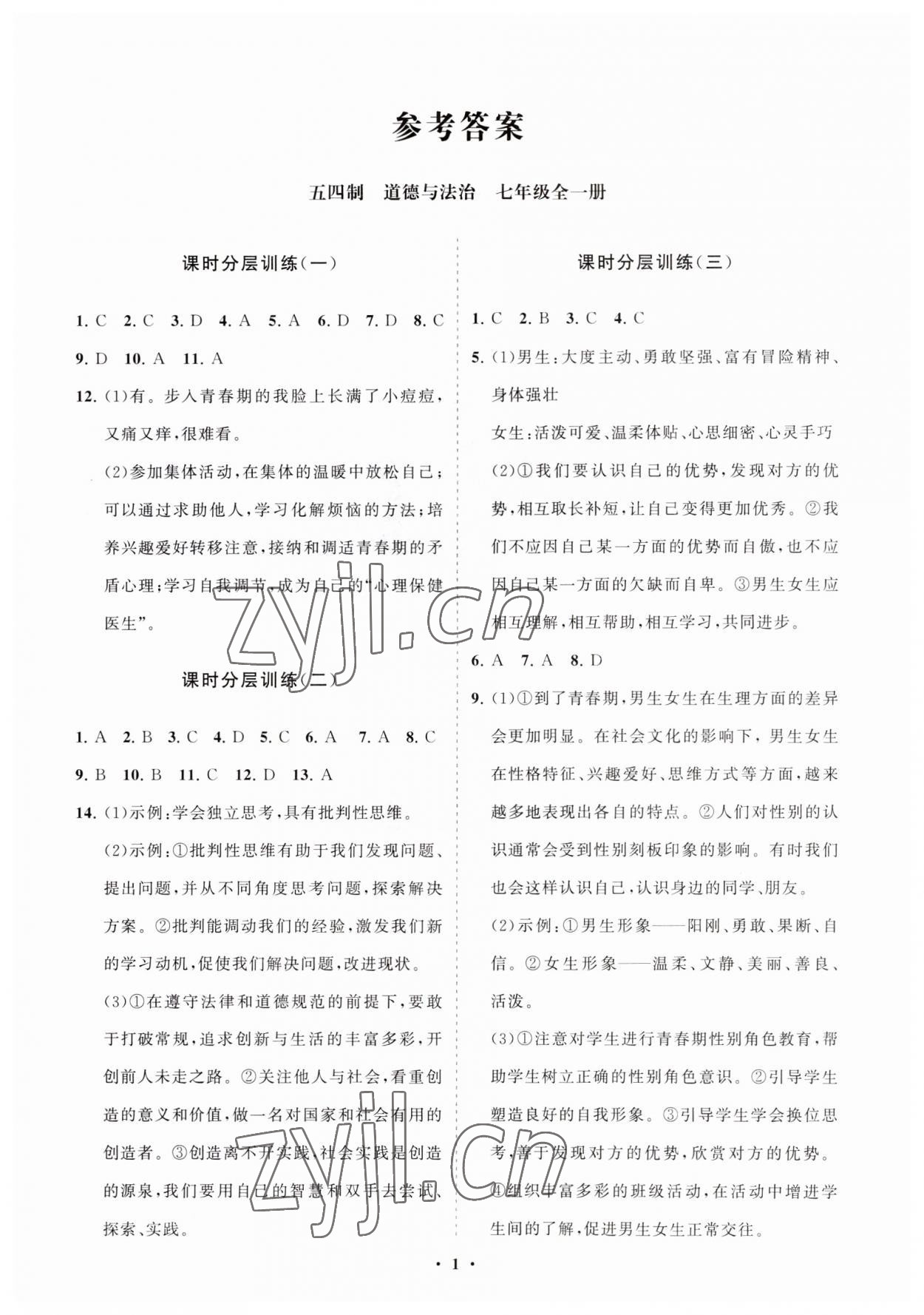 2023年同步練習(xí)冊分層卷七年級道德與法治全一冊人教版54制 參考答案第1頁