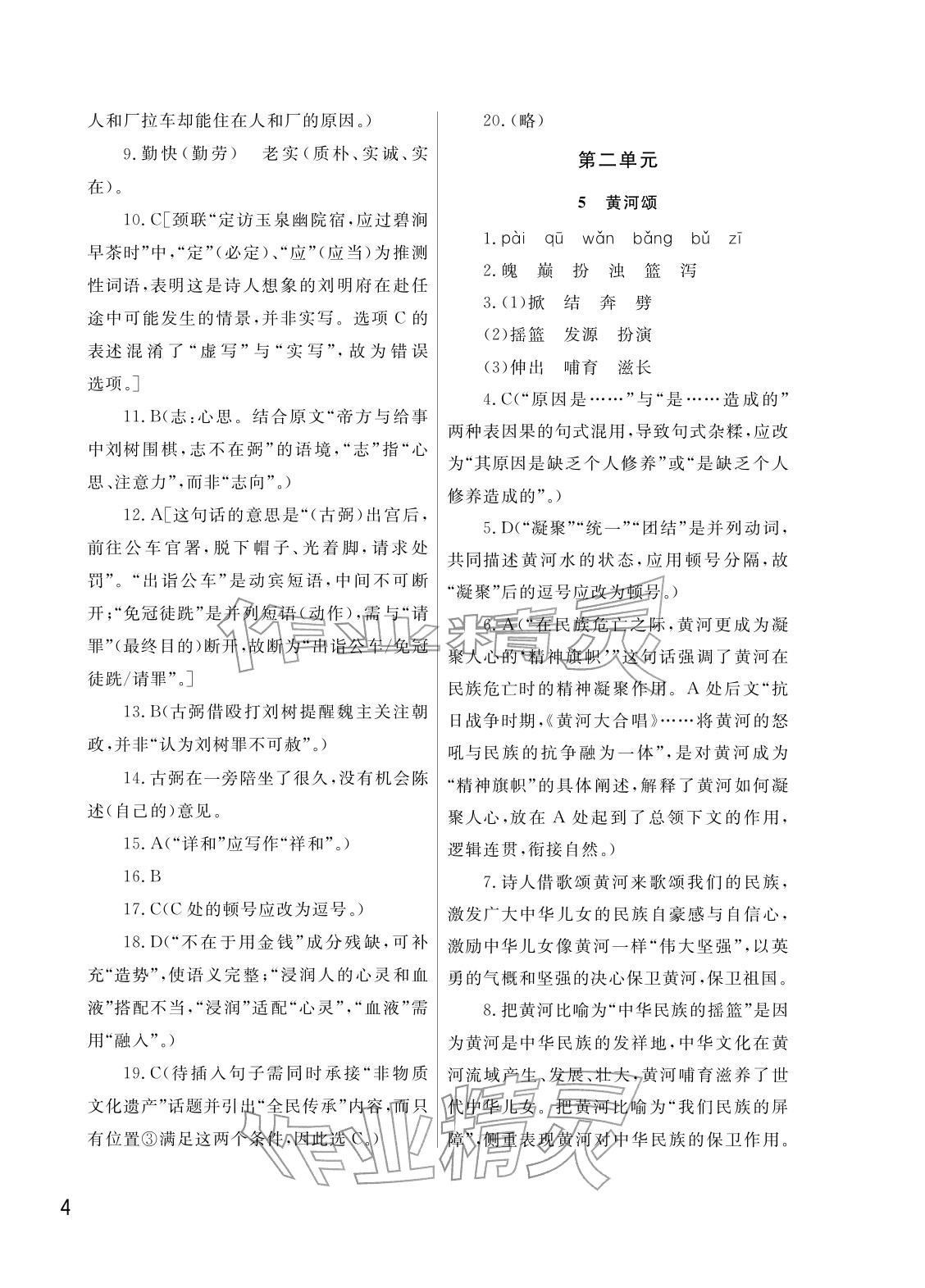 2026年课堂作业武汉出版社七年级语文下册人教版&nbsp;参考答案第4页