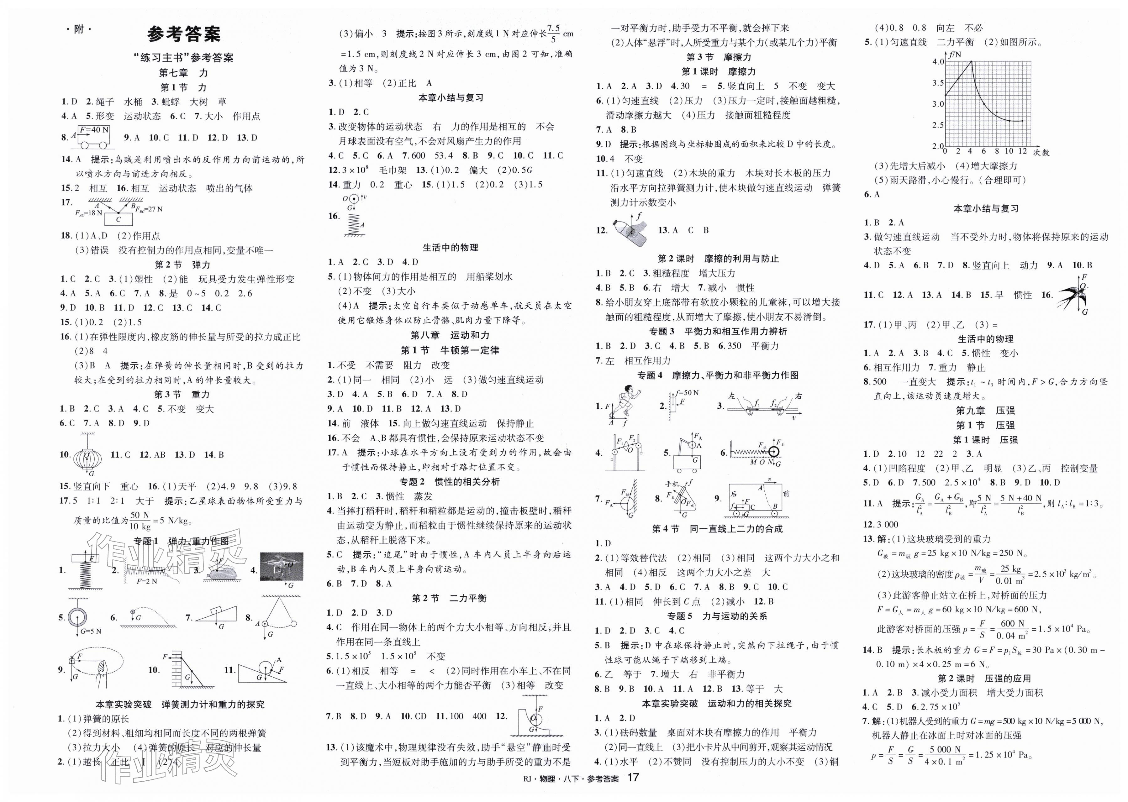 2026年奇迹课堂八年级物理下册人教版&nbsp;第1页