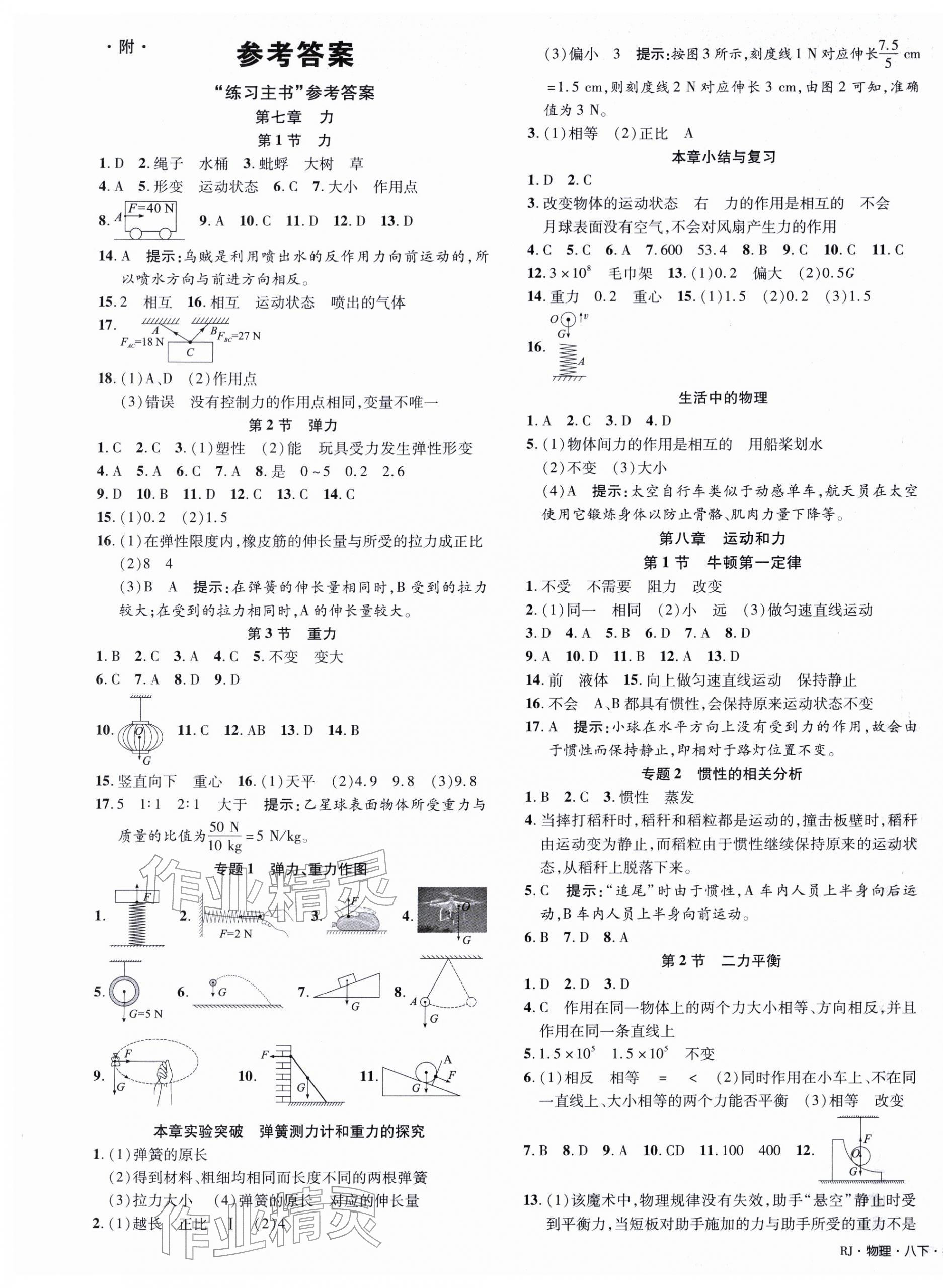 2026年奇迹课堂八年级物理下册人教版&nbsp;第1页