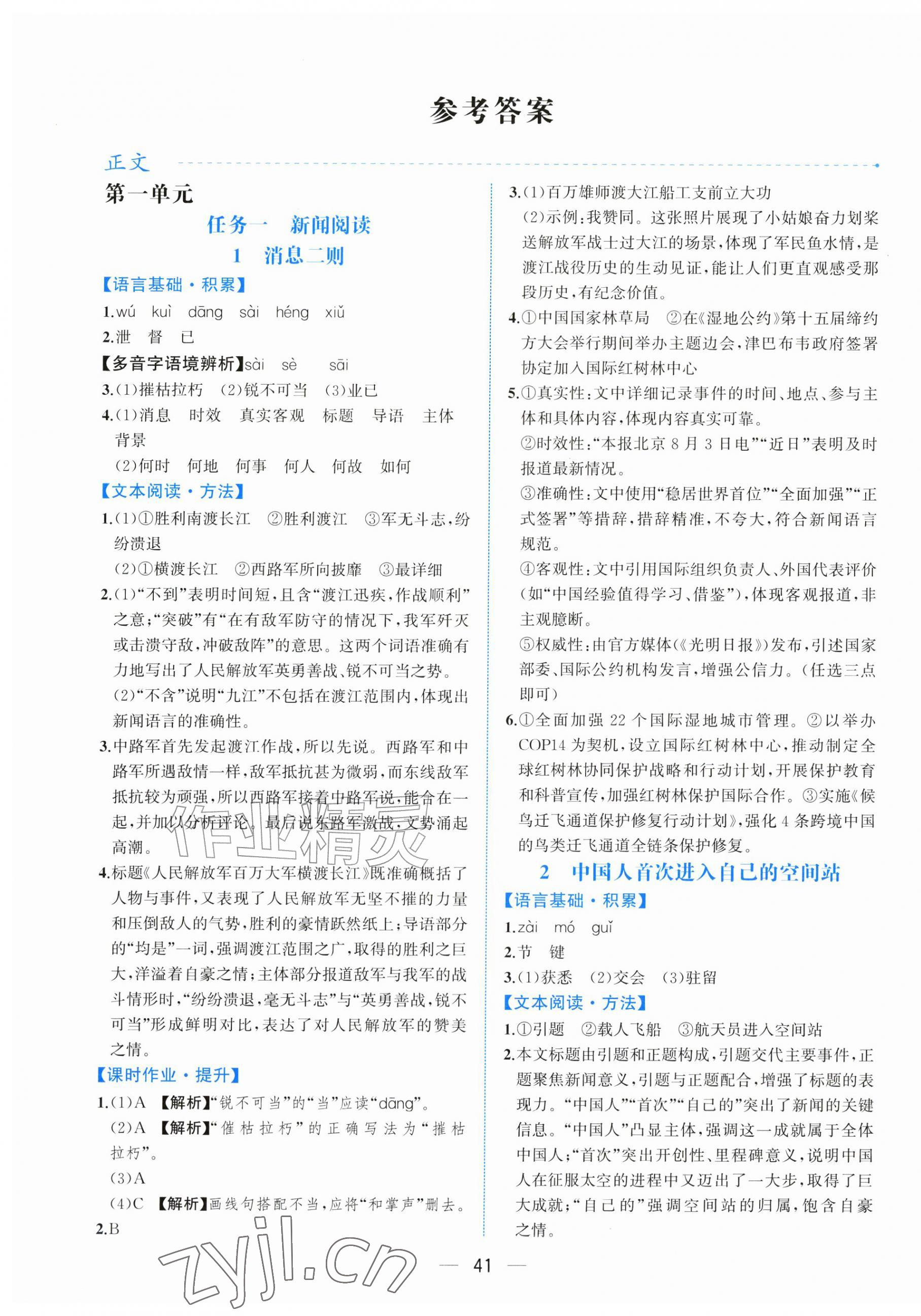 2026年人教金学典同步解析与测评八年级语文上册人教版云南专版&nbsp;第1页