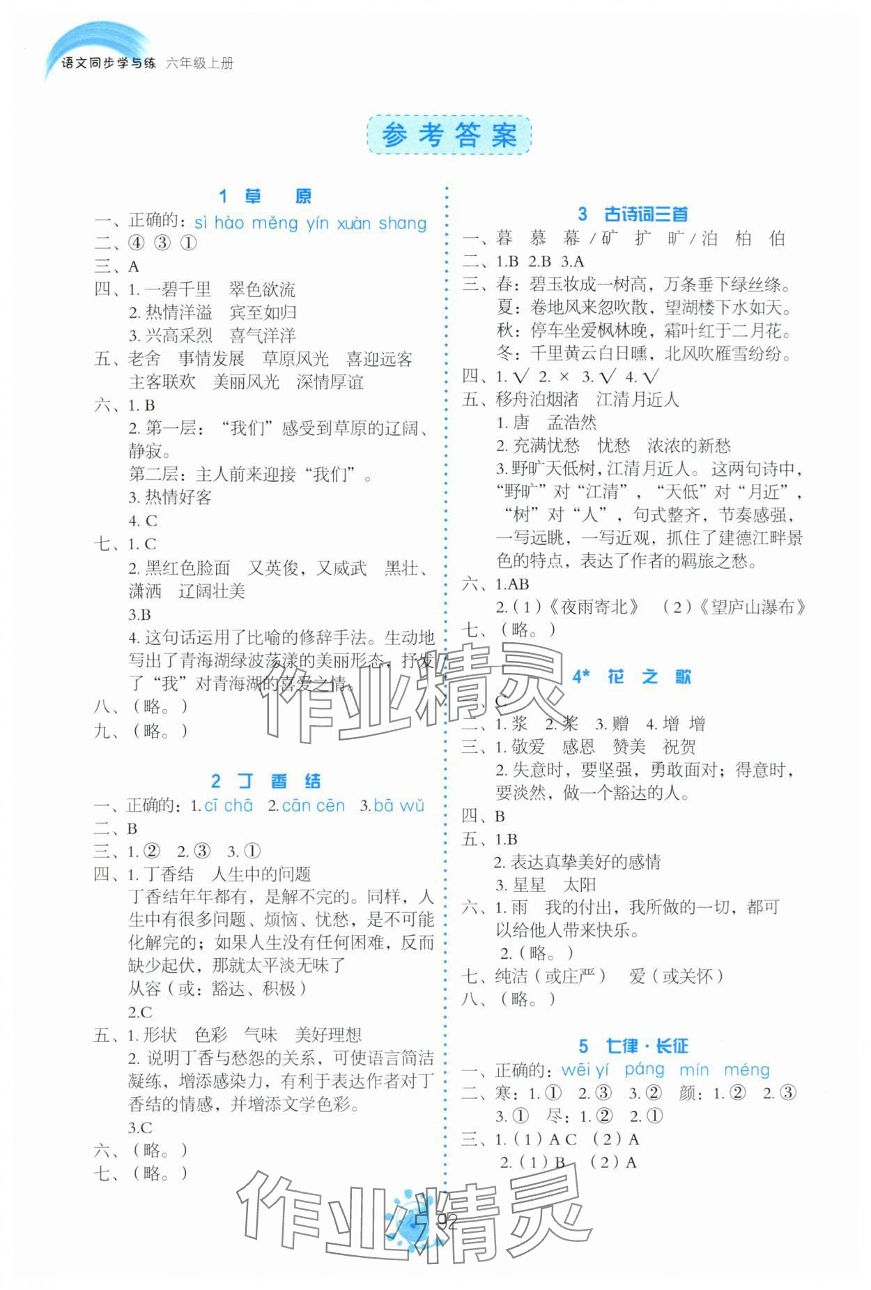 2023年同步學與練六年級語文上冊人教版河南專版 參考答案第1頁