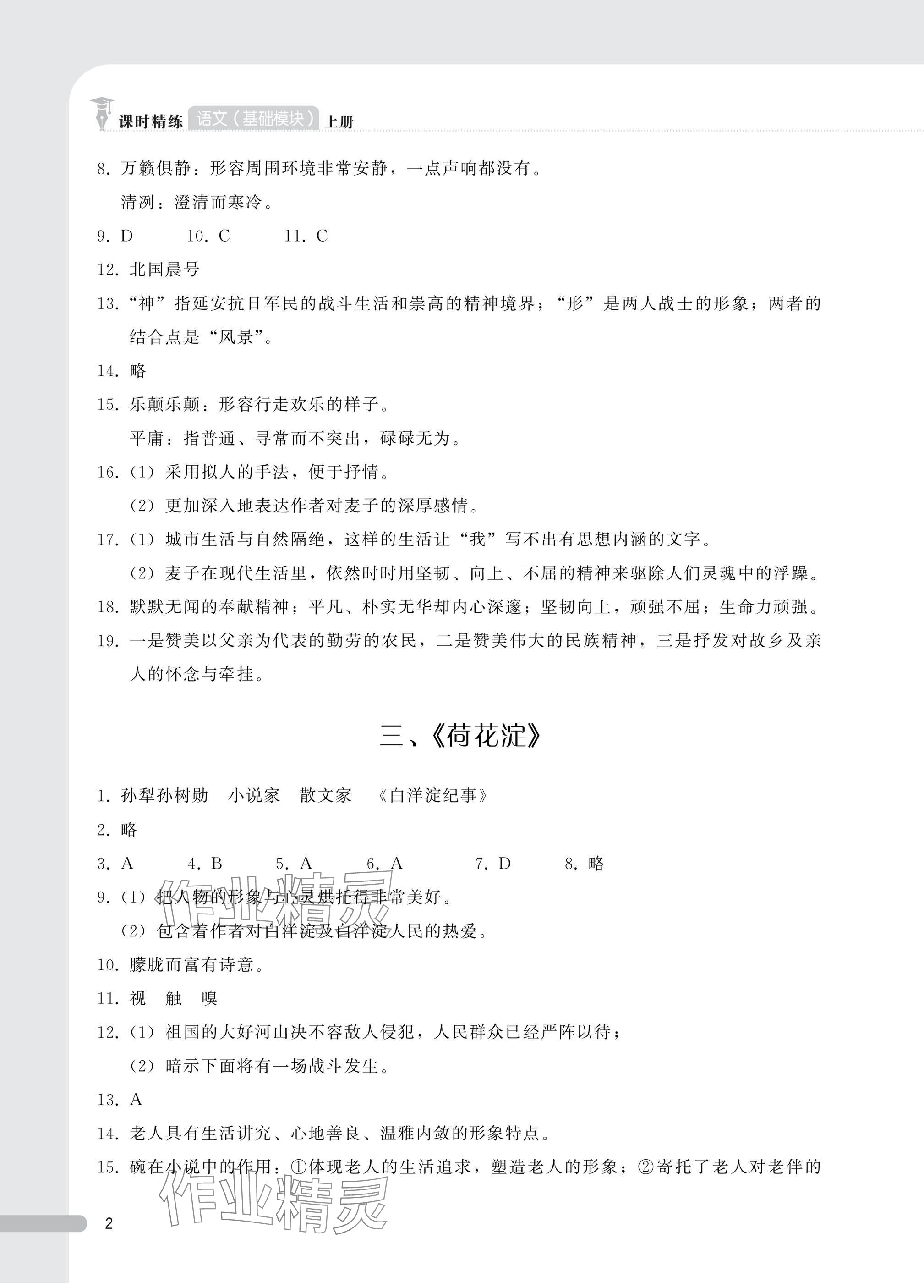 2024年课时精练基础模块中职语文上册人教版 参考答案第2页