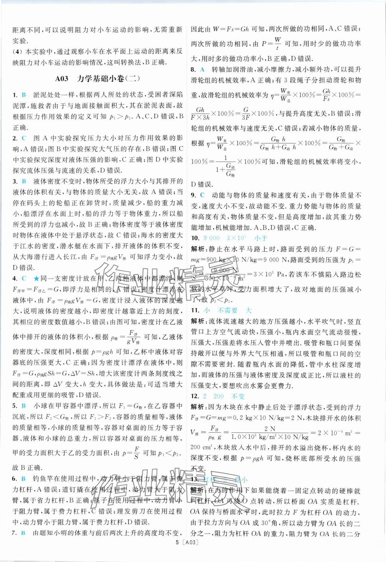 2024年江蘇13大市名卷優(yōu)選28套中考物理 參考答案第5頁