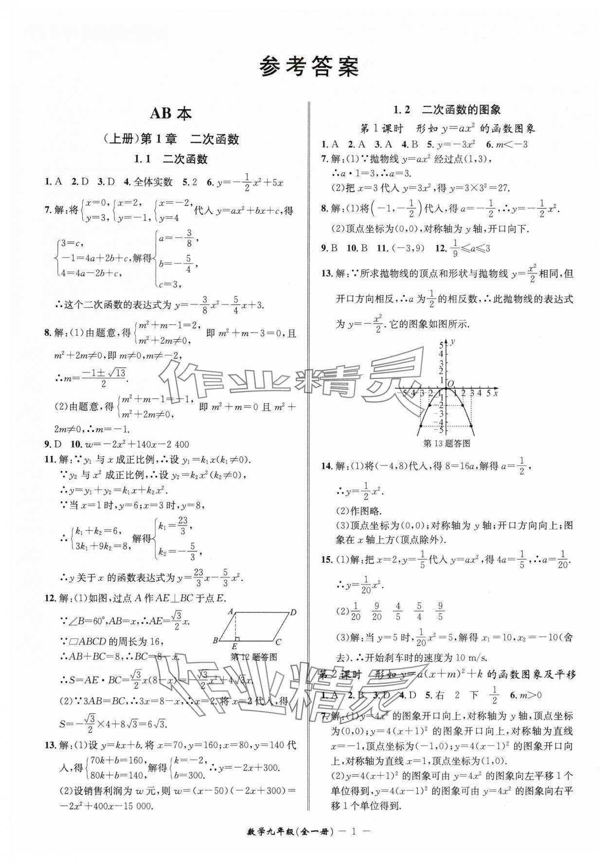 2025年名师金典九年级数学全一册浙教版 参考答案第1页
