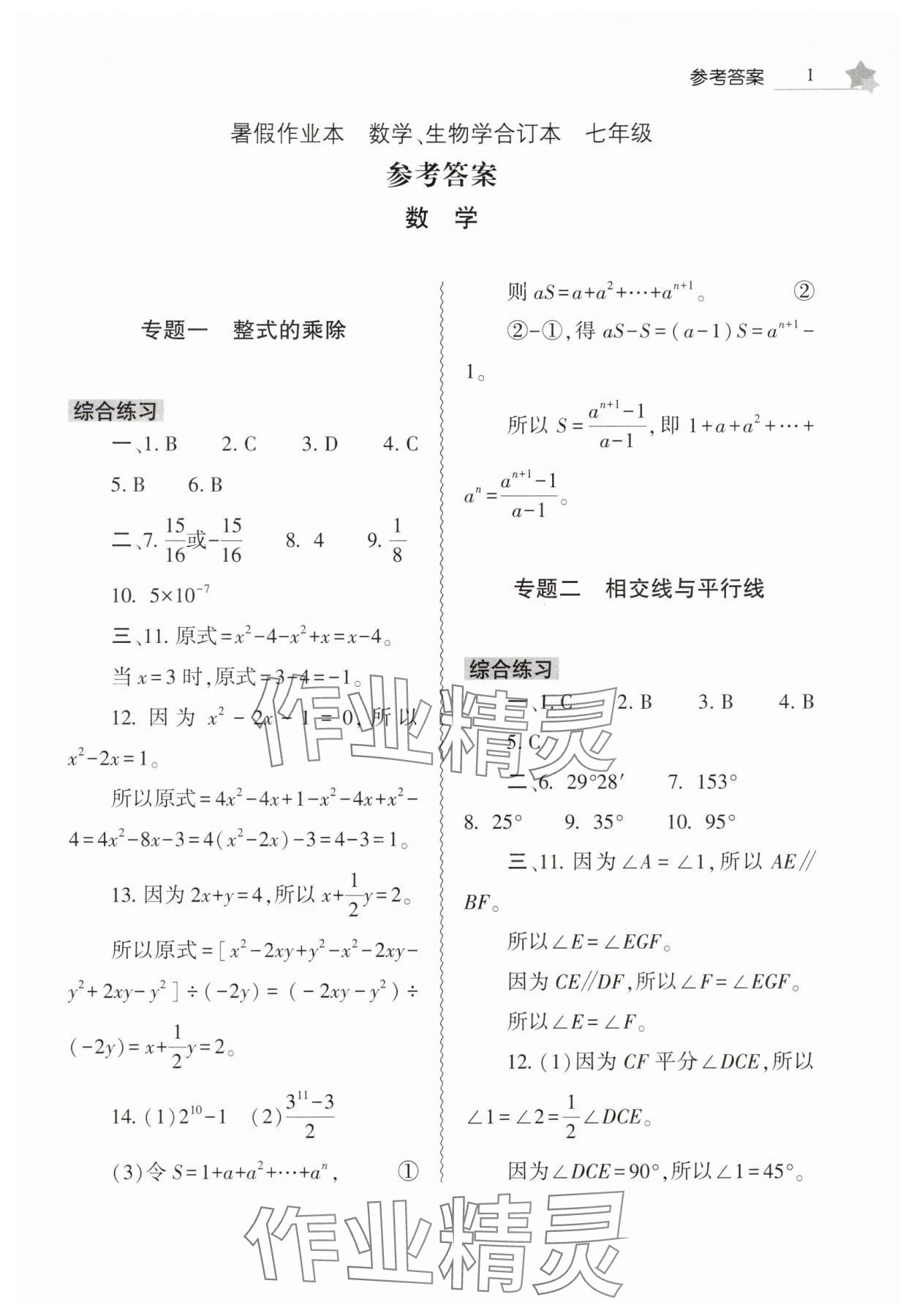 2025年暑假作業本大象出版社七年級數學、生物學合訂本 第1頁