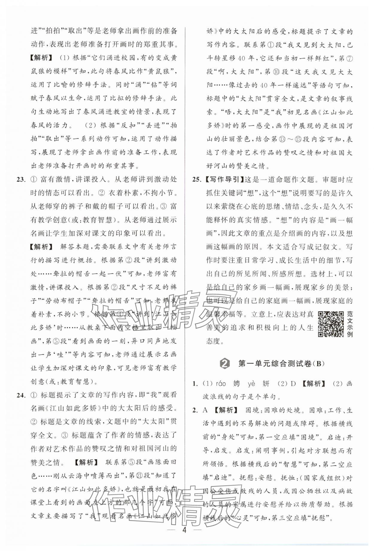 2024年亮点给力大试卷九年级语文上册人教版 参考答案第4页