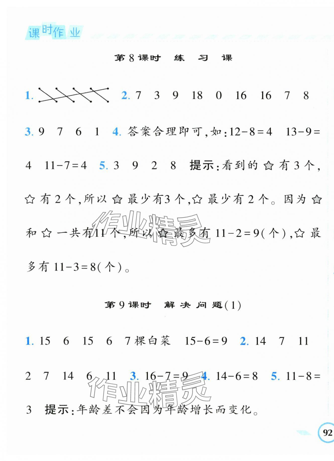 2024年經(jīng)綸學典課時作業(yè)一年級數(shù)學下冊人教版 第7頁