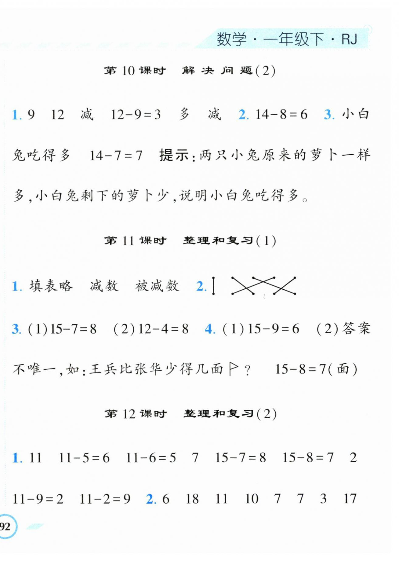 2024年经纶学典课时作业一年级数学下册人教版 第8页