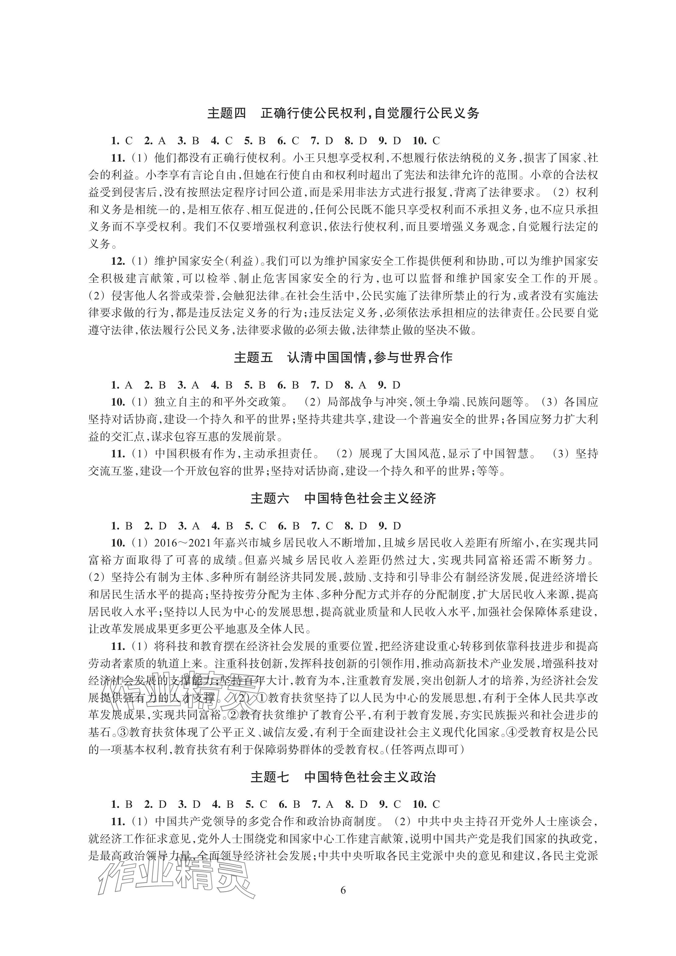 2024年單元學習指導與練習復習資源中考道德與法治 參考答案第6頁