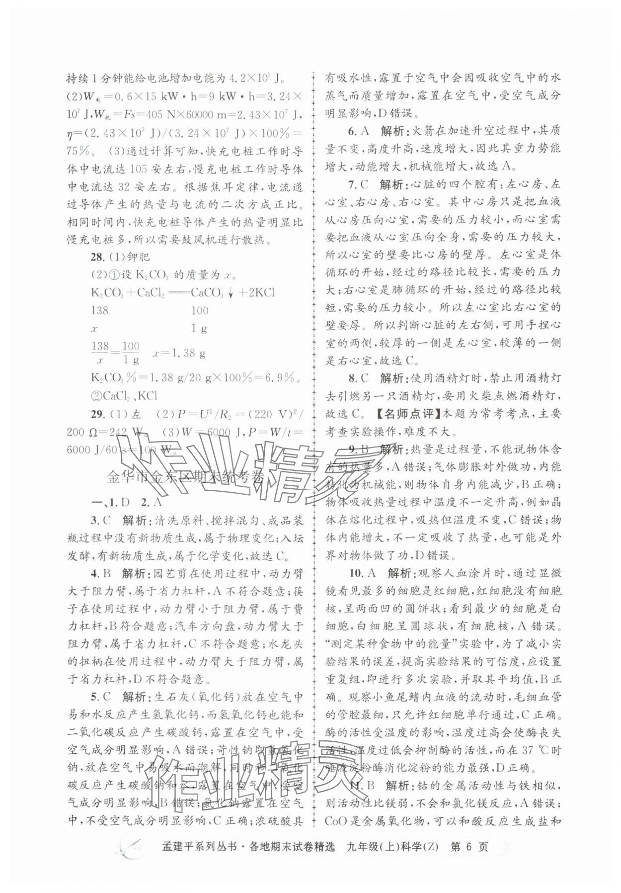 2024年孟建平各地期末試卷精選九年級(jí)科學(xué)上冊(cè)浙教版 第6頁(yè)