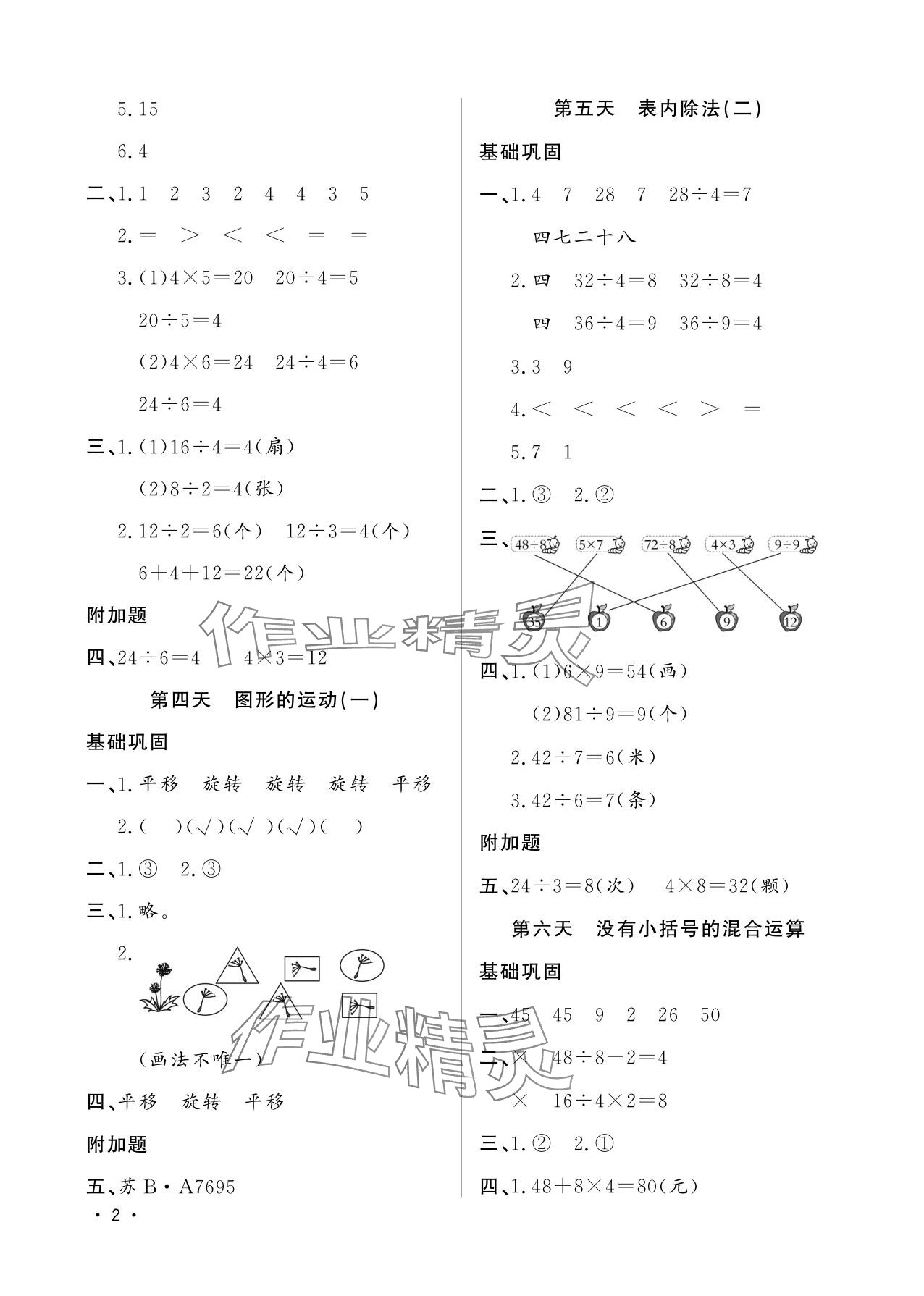 2025年小学生暑假生活二年级数学山东文艺出版社 参考答案第2页