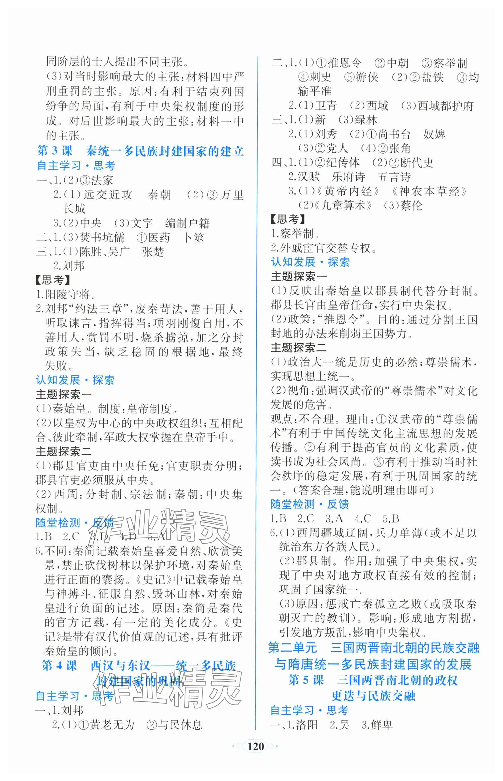 2025年课时练新课程学习评价方案高中历史必修上册人教版增强版 参考答案第2页