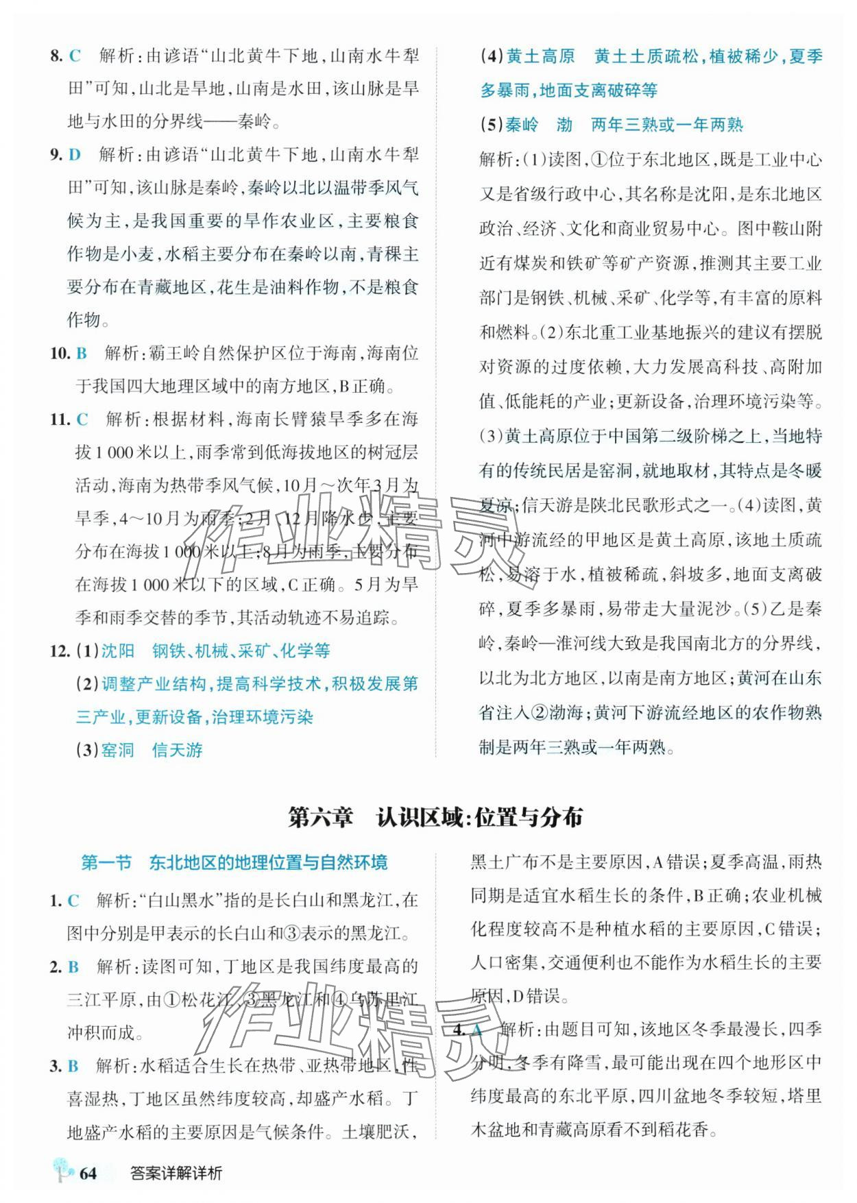 2025年初中學霸創新題八年級地理下冊湘教版 參考答案第6頁