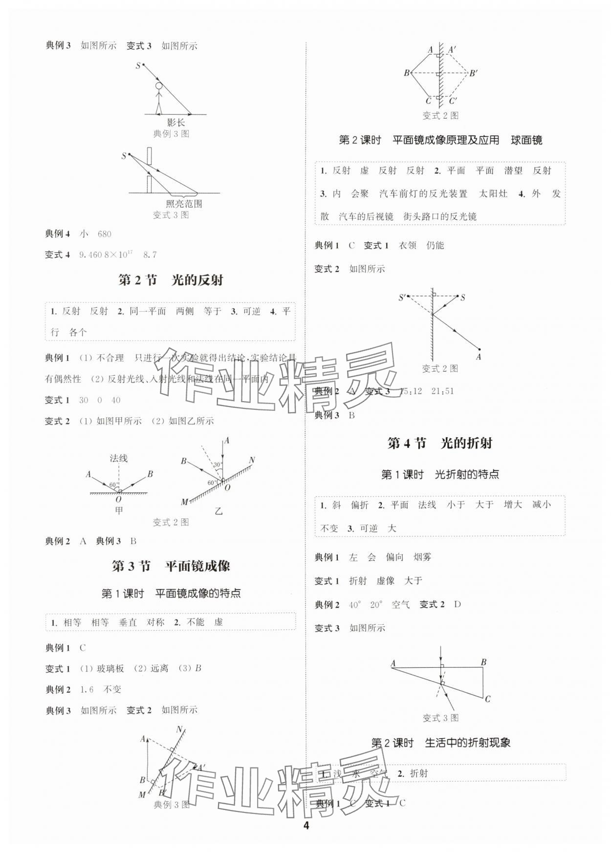 2024年通成學(xué)典課時(shí)作業(yè)本八年級(jí)物理上冊(cè)人教版廣州專(zhuān)版 第4頁(yè)