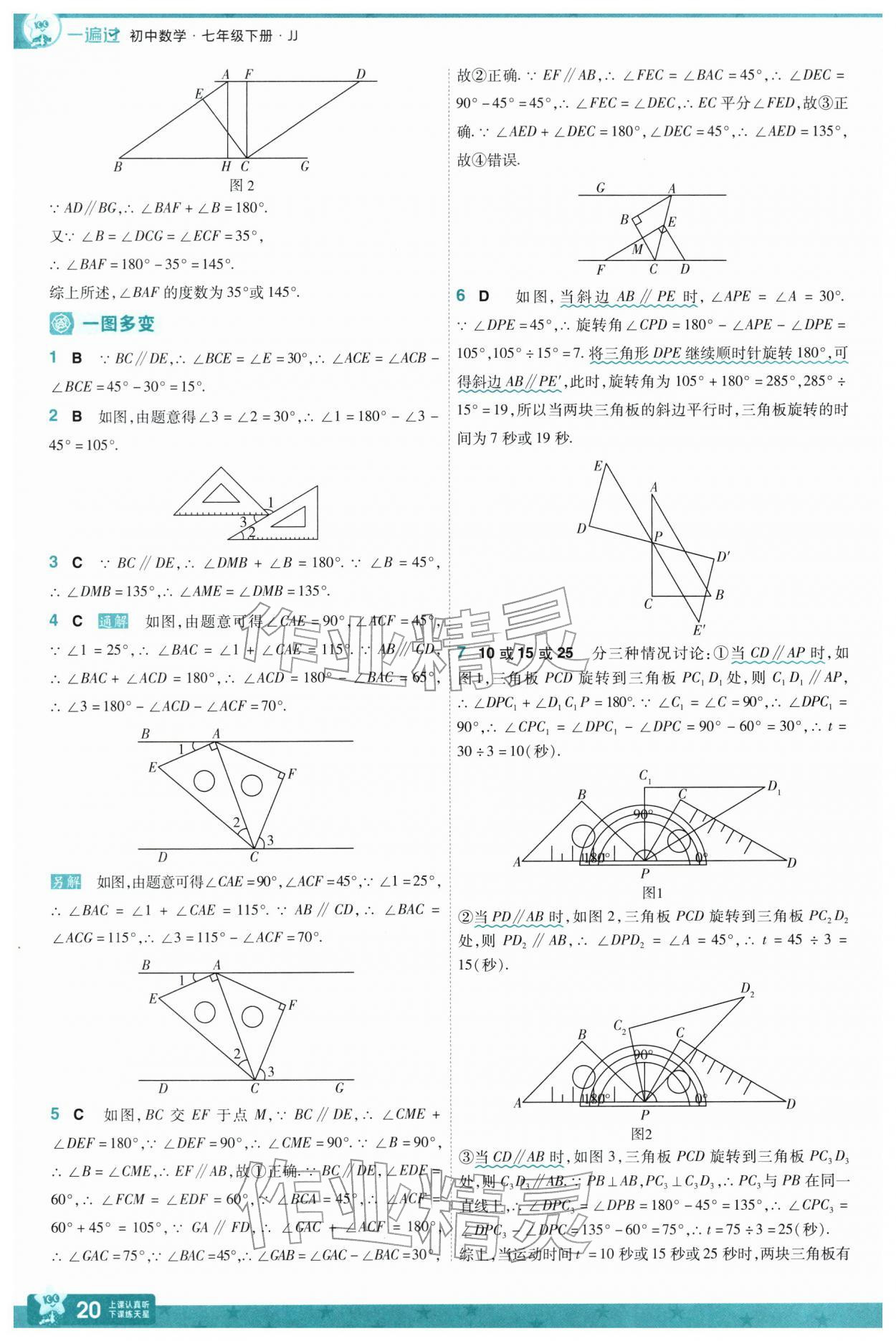 2026年一遍过七年级数学下册冀教版&nbsp;参考答案第20页