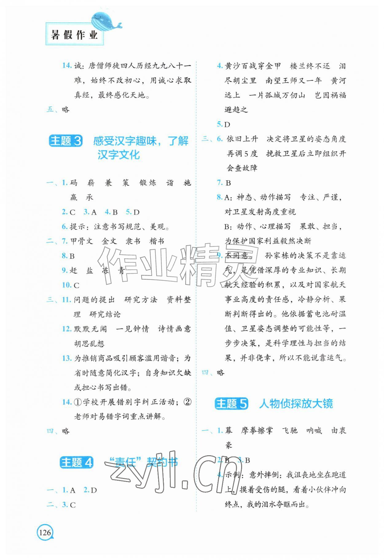 2026年暑假作业中国地图出版社五年级综合通用版&nbsp;参考答案第2页