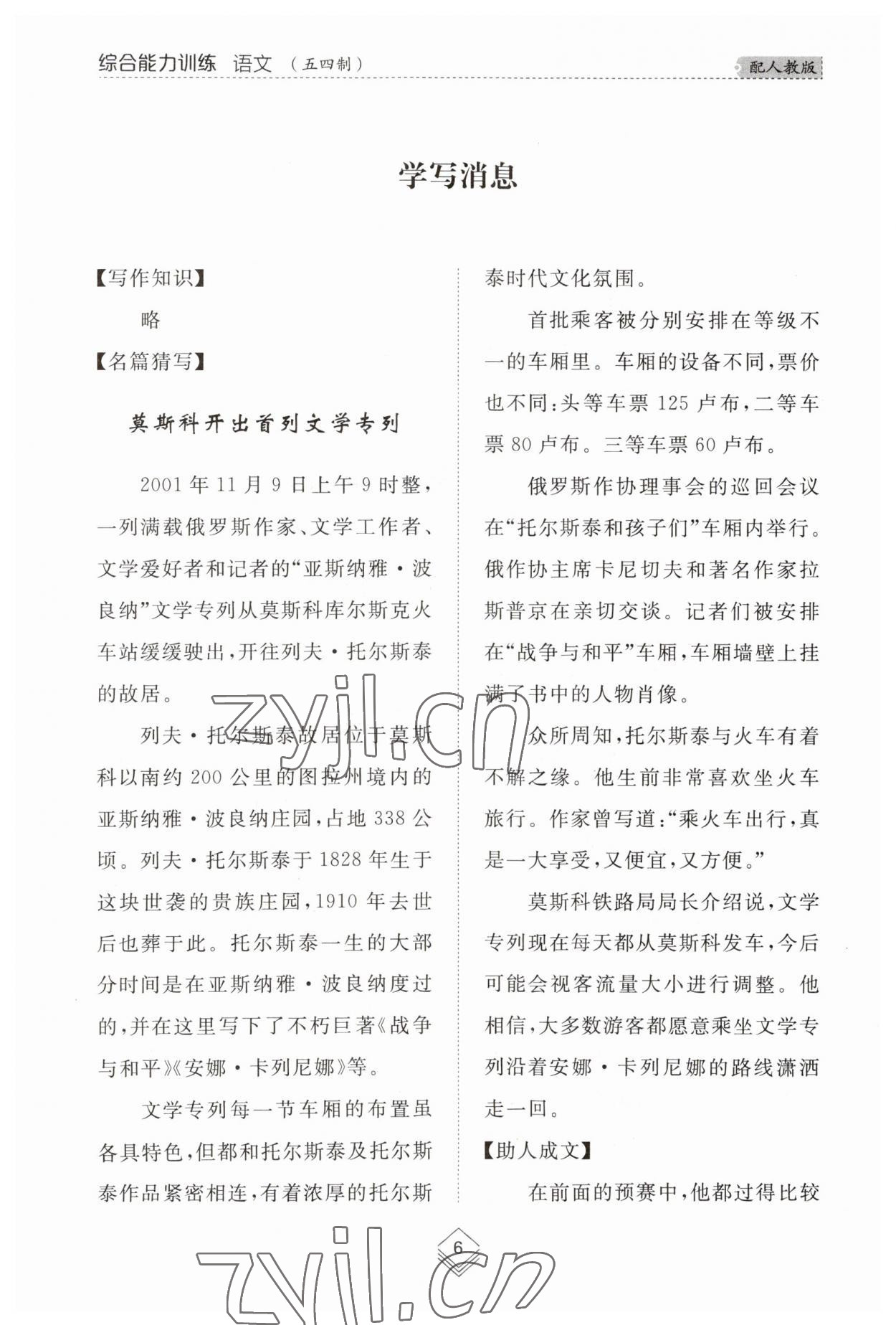 2023年综合能力训练八年级语文上册人教版54制 参考答案第6页