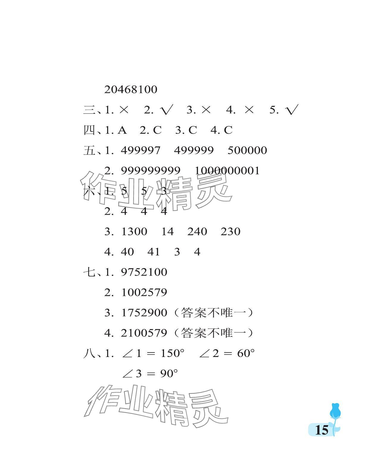 2024年行知天下四年級數(shù)學上冊青島版 參考答案第15頁